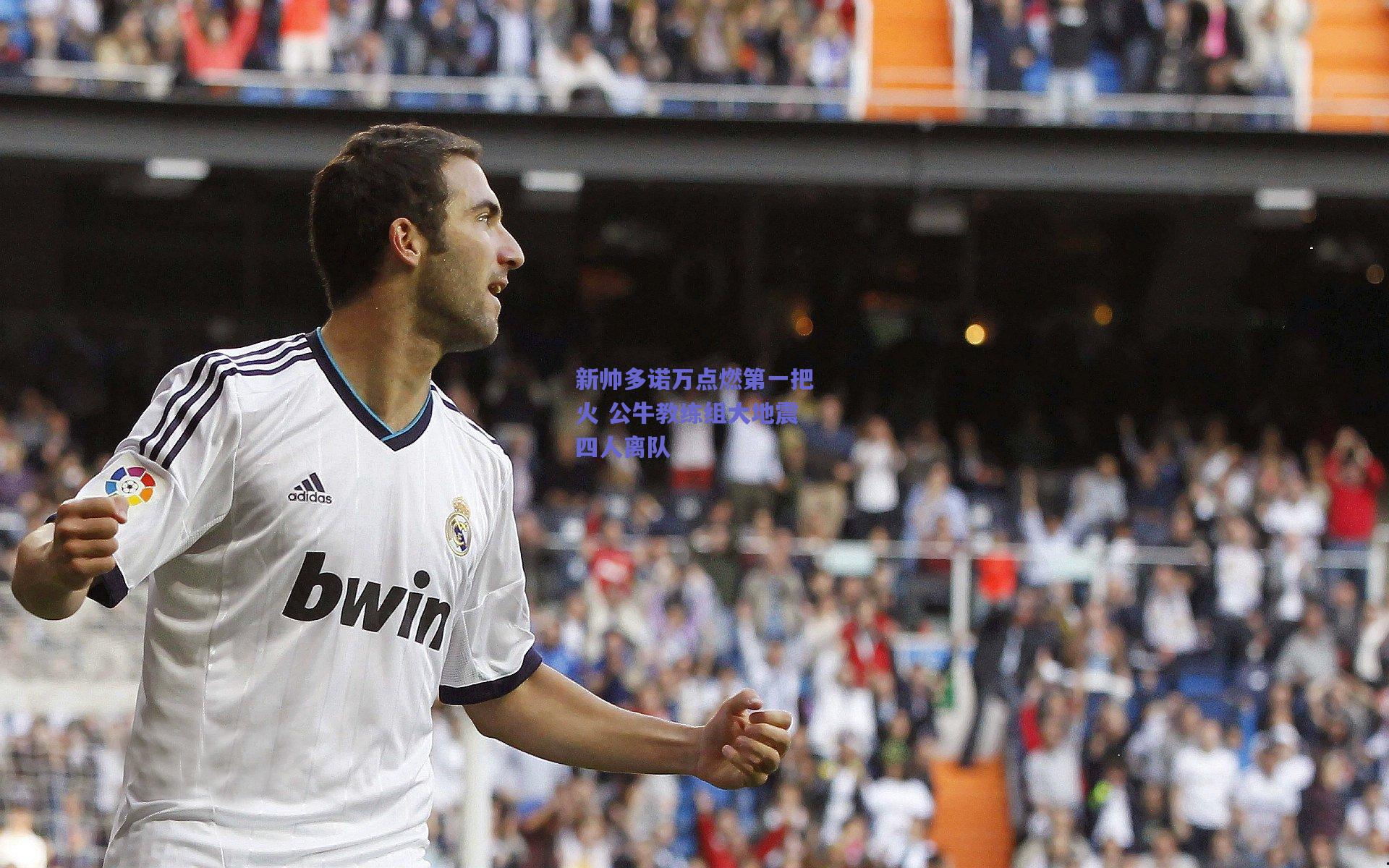 新帅多诺万点燃第一把火 公牛教练组大地震四人离队