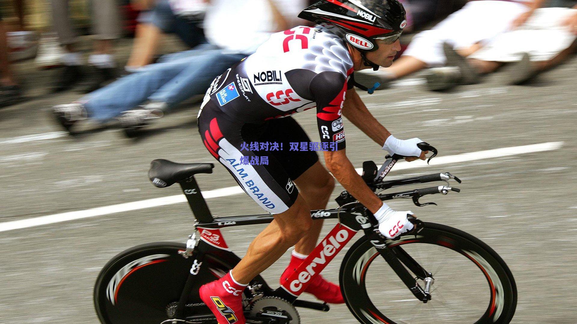 火线对决！双星驱逐引爆战局