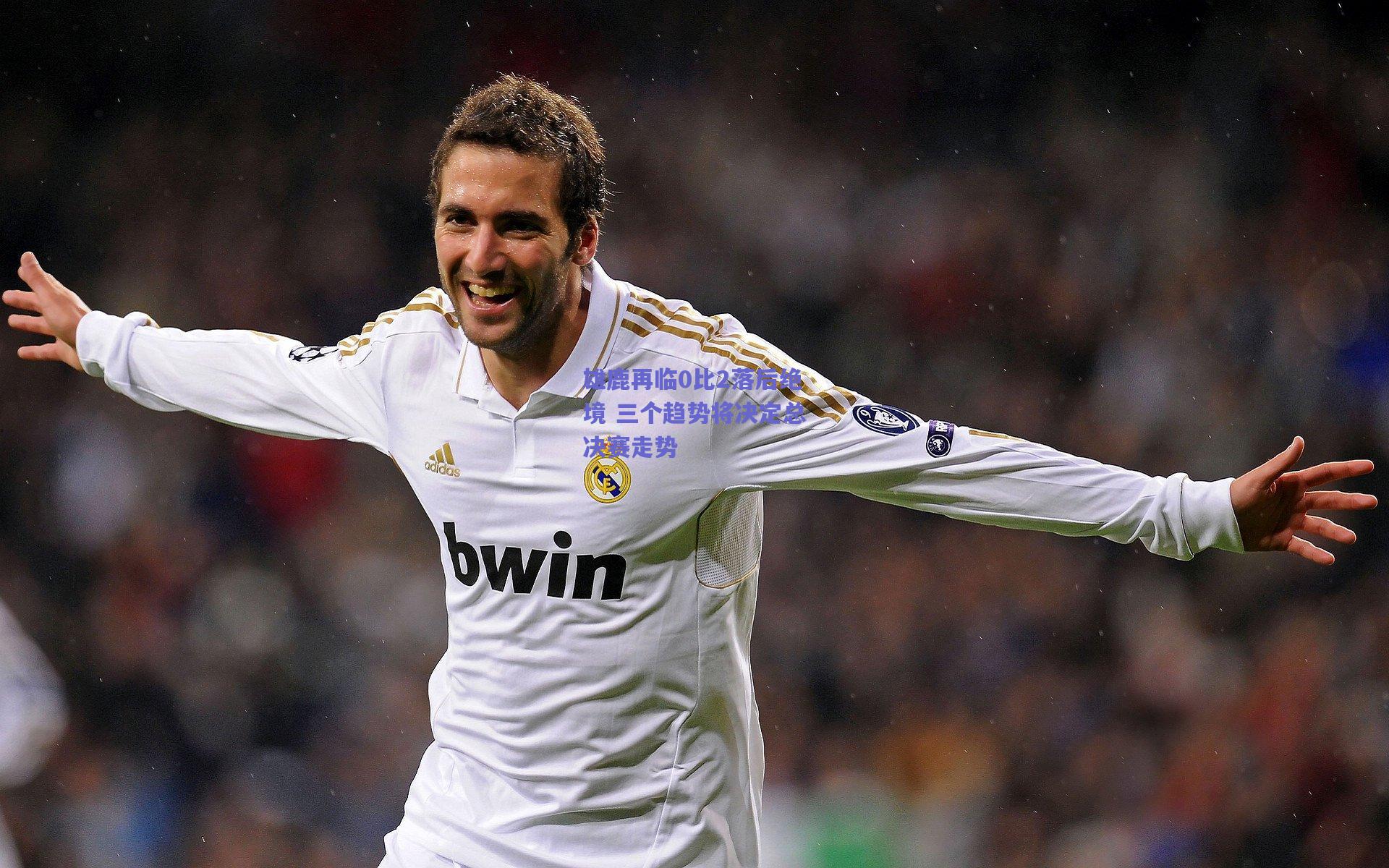 雄鹿再临0比2落后绝境 三个趋势将决定总决赛走势