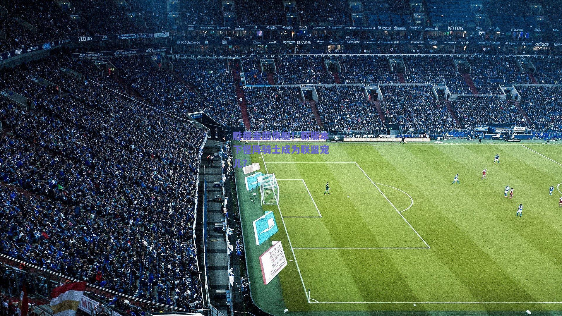 胜掘金凿快艇！新版本下怪阵骑士成为联盟宠儿？