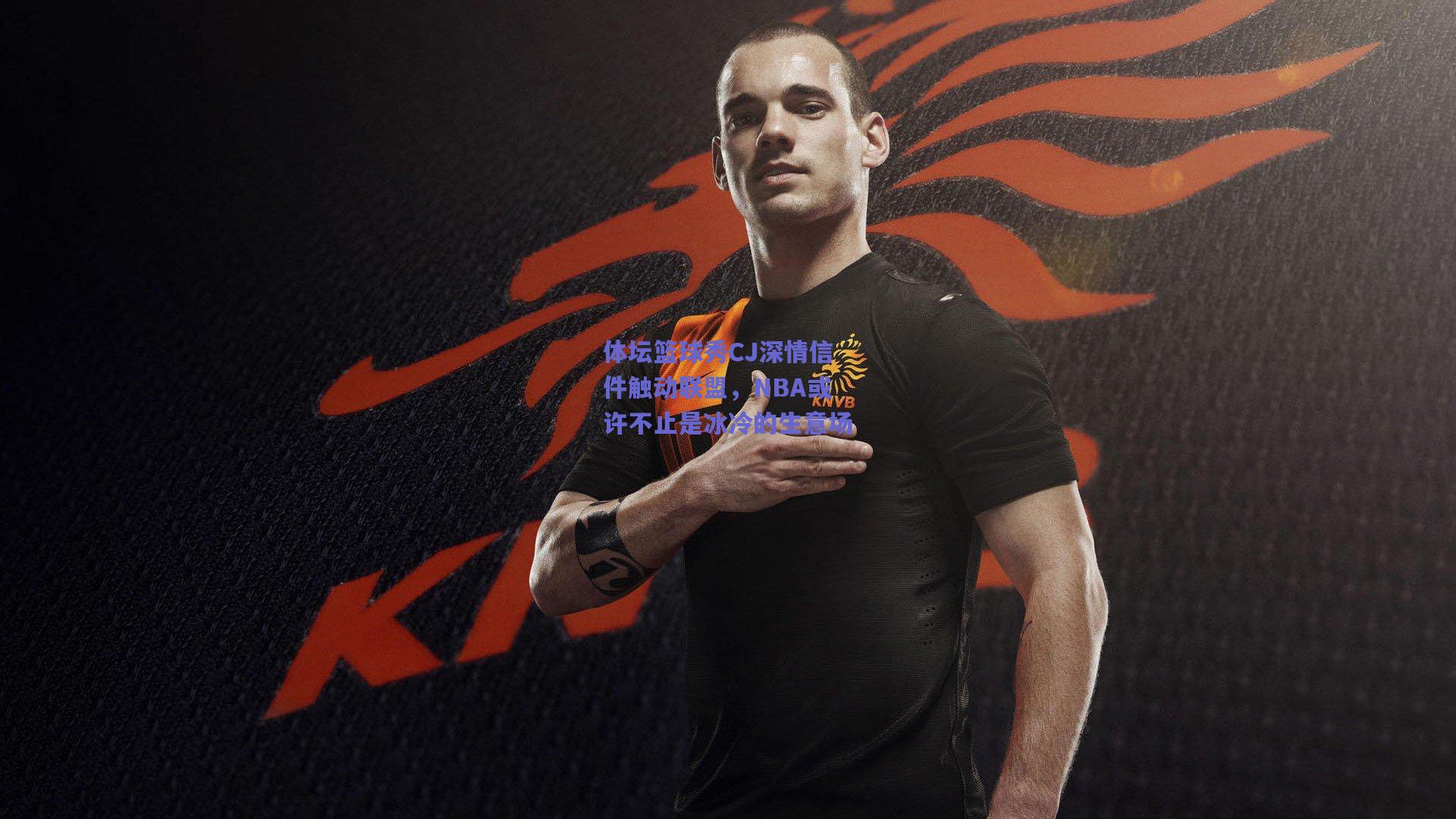 体坛篮球秀CJ深情信件触动联盟，NBA或许不止是冰冷的生意场