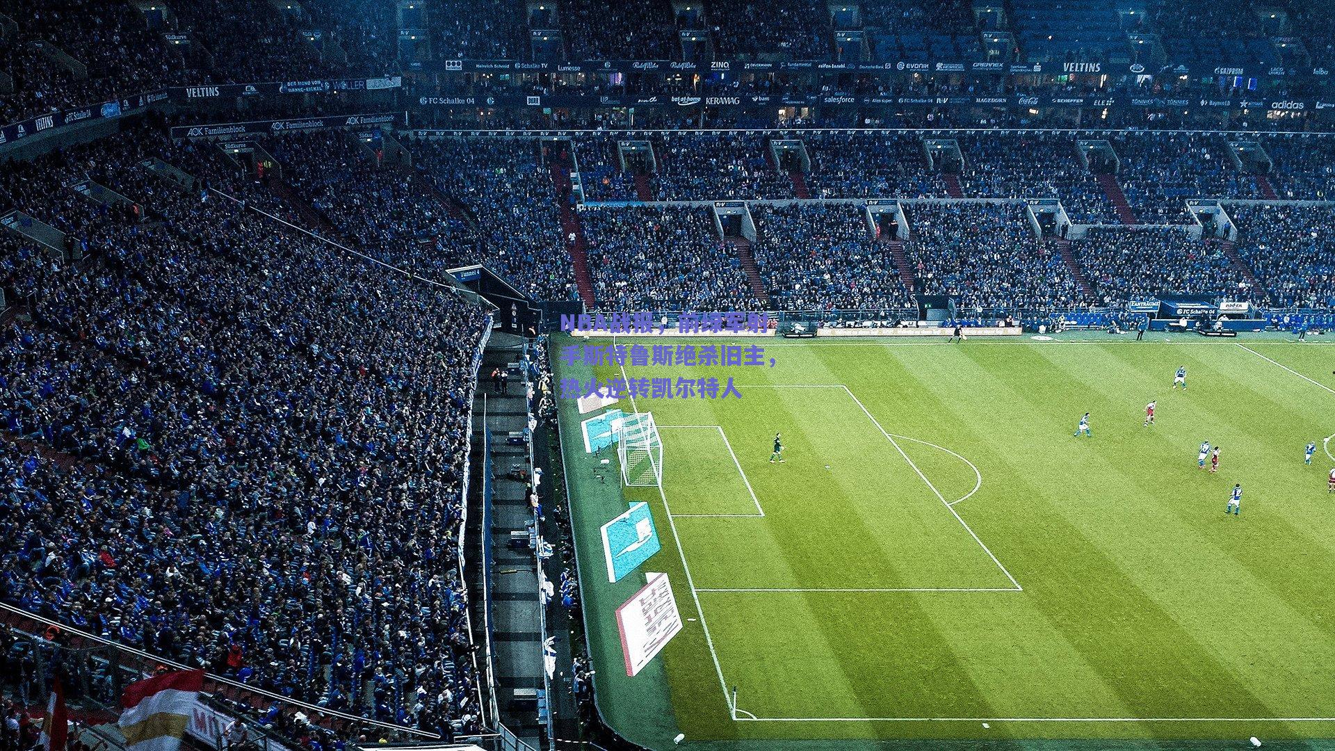 NBA战报，前绿军射手斯特鲁斯绝杀旧主，热火逆转凯尔特人