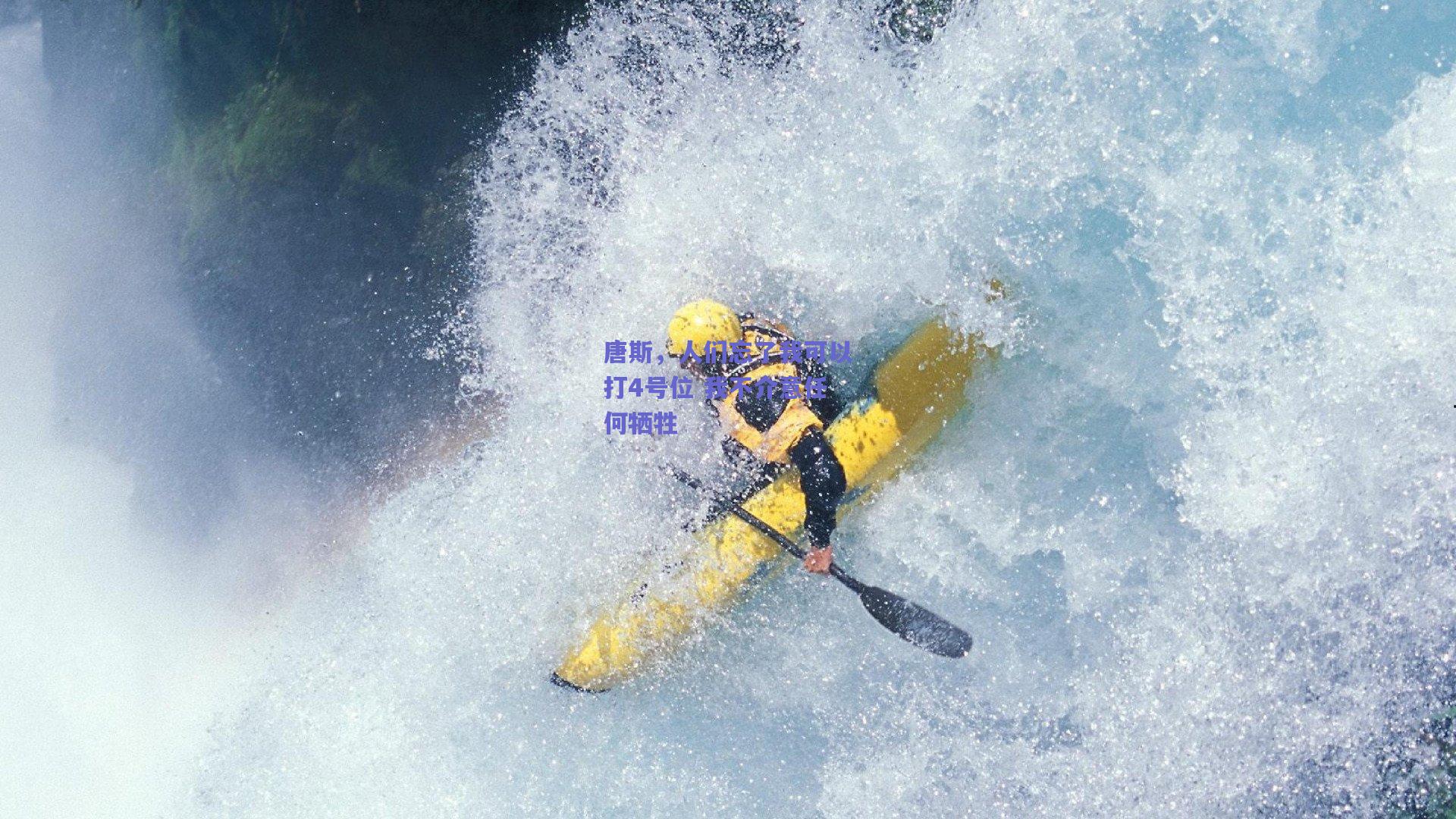 唐斯,人们忘了我可以打4号位 我不介意任何牺牲