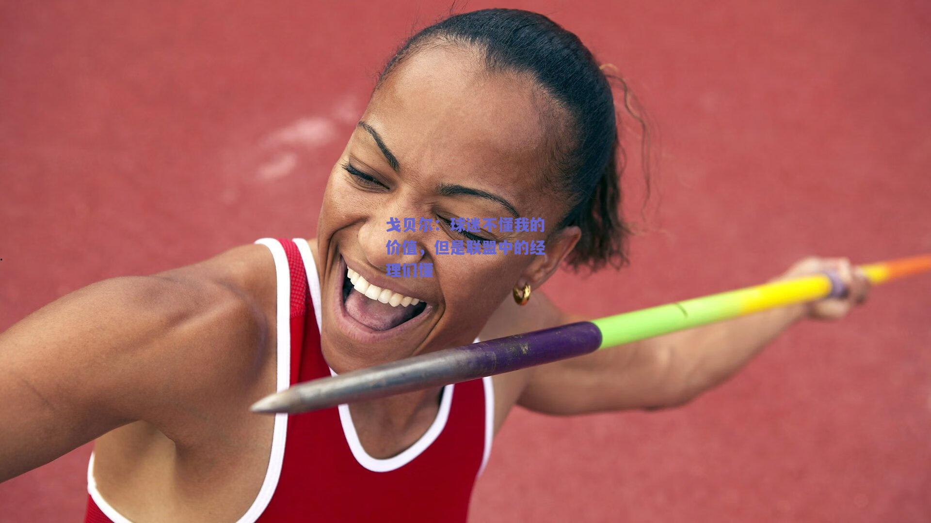 戈贝尔：球迷不懂我的价值，但是联盟中的经理们懂