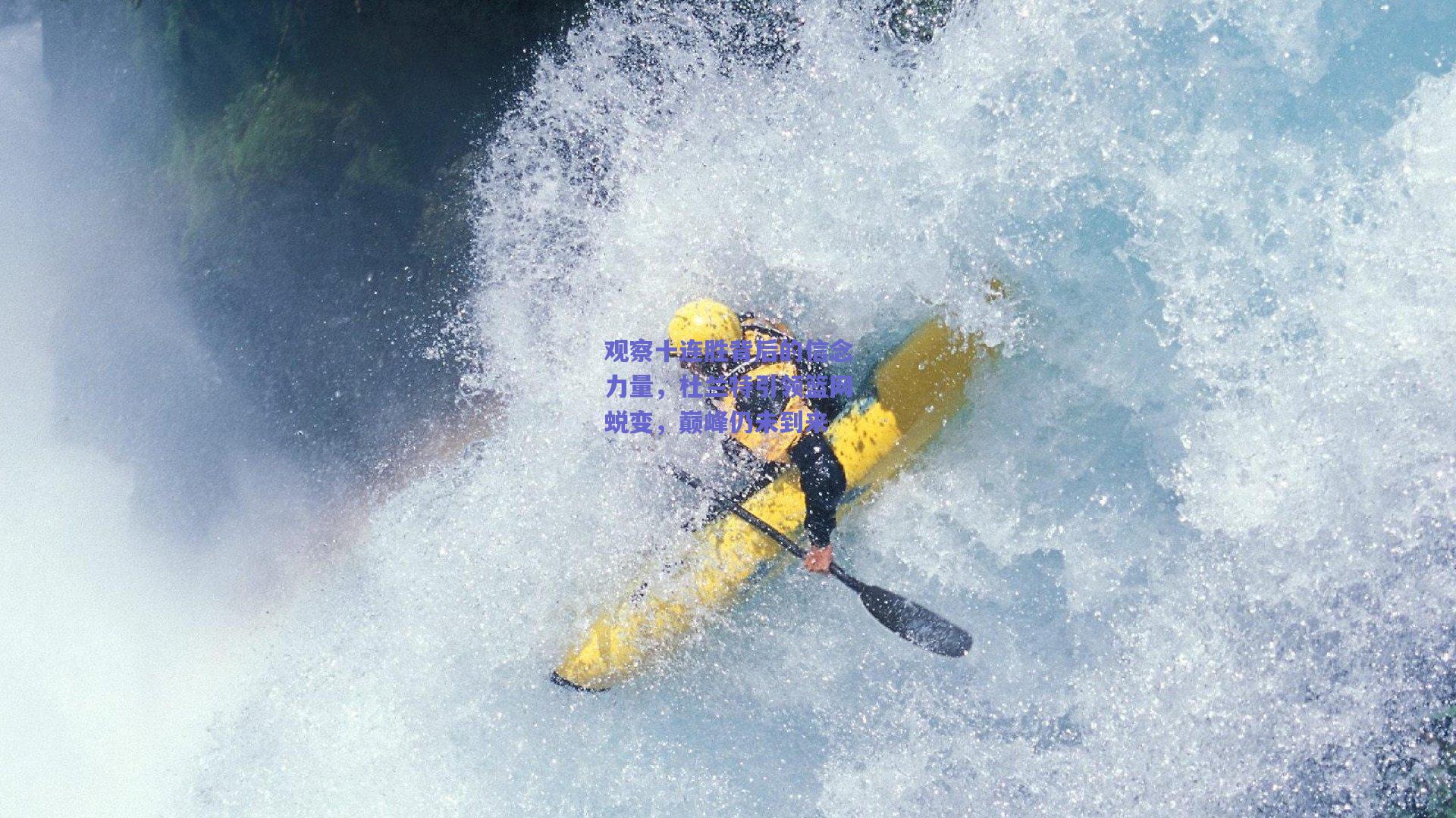 观察十连胜背后的信念力量,杜兰特引领篮网蜕变,巅峰仍未到来