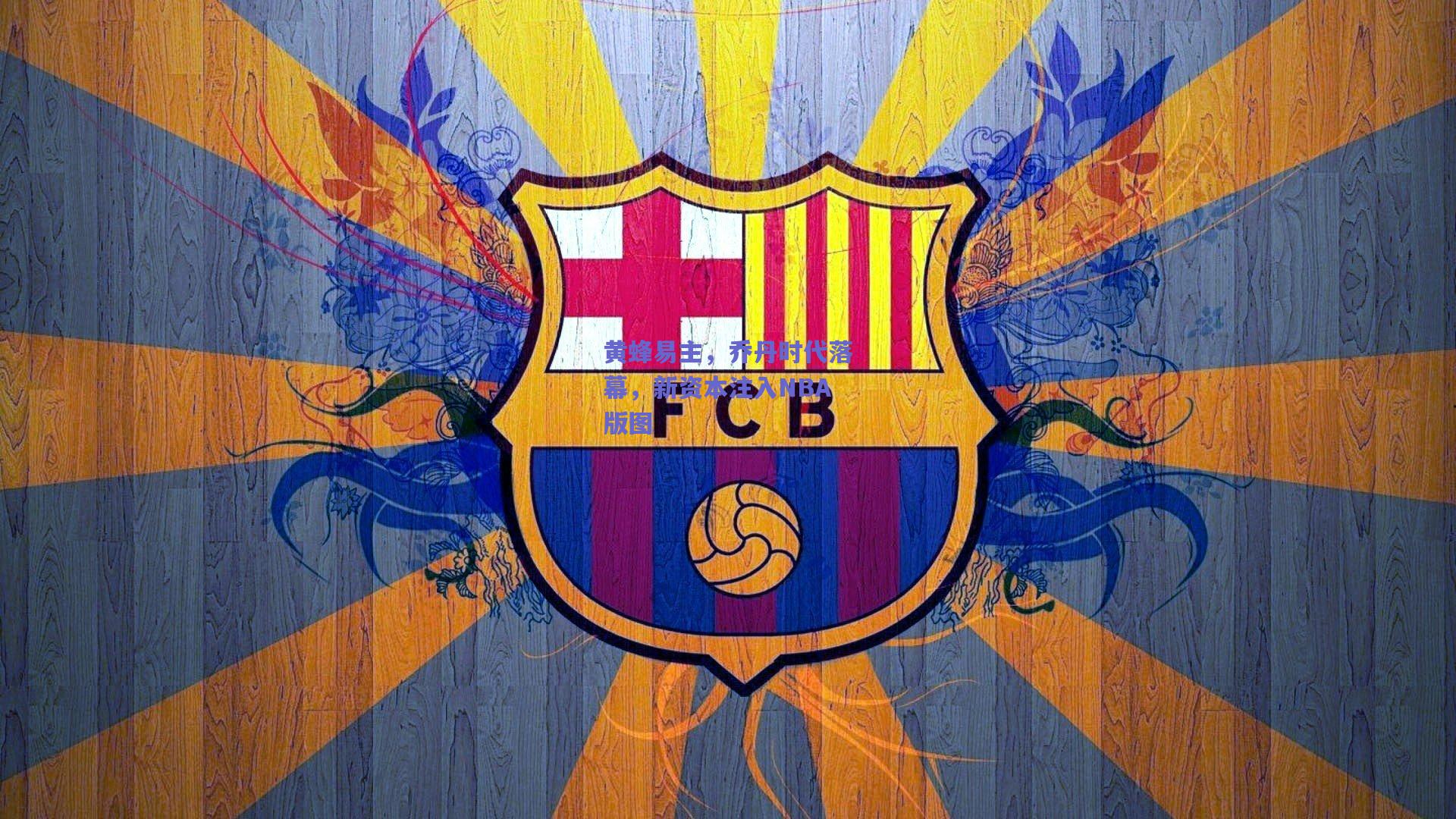 黄蜂易主，乔丹时代落幕，新资本注入NBA版图