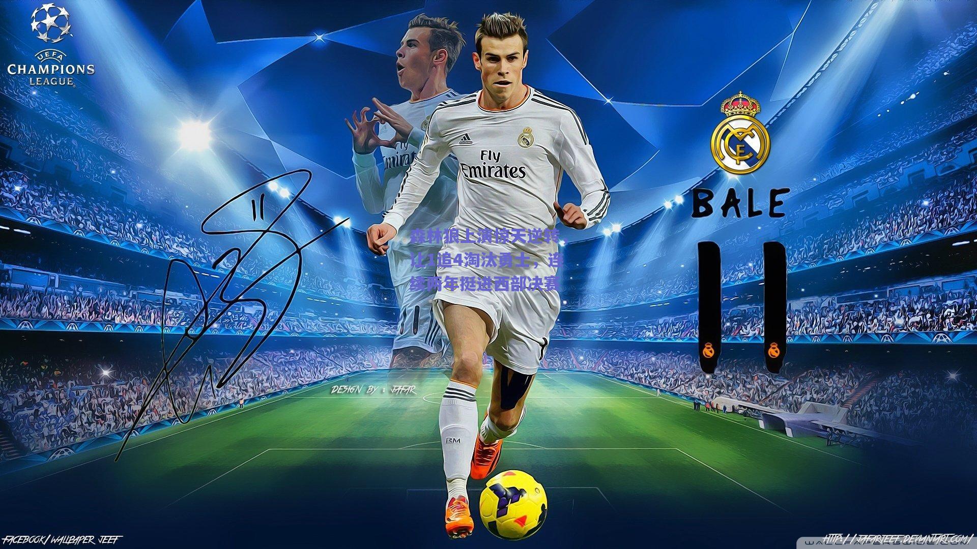 森林狼上演惊天逆转,让1追4淘汰勇士,连续两年挺进西部决赛