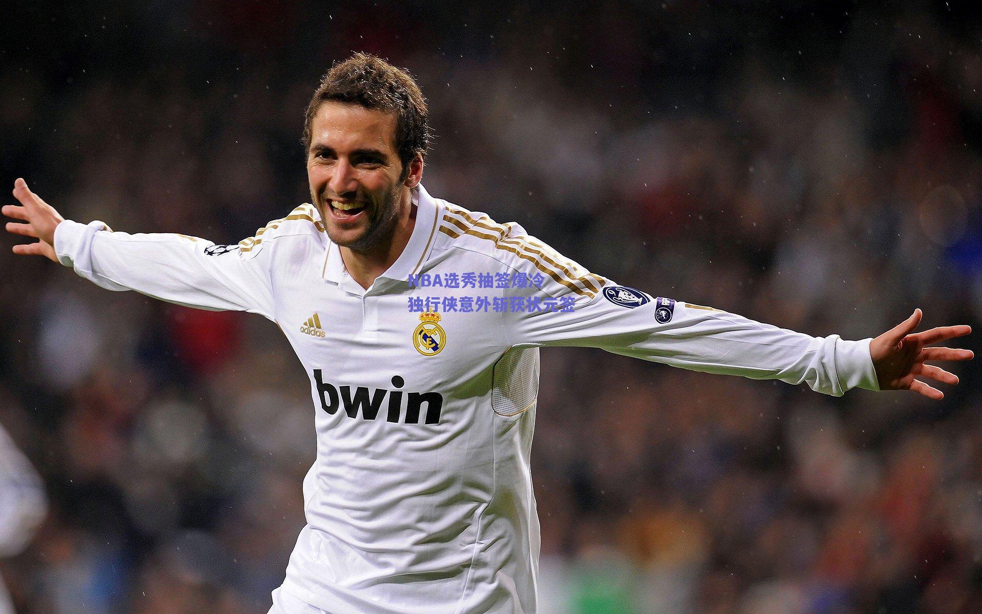 NBA选秀抽签爆冷 独行侠意外斩获状元签