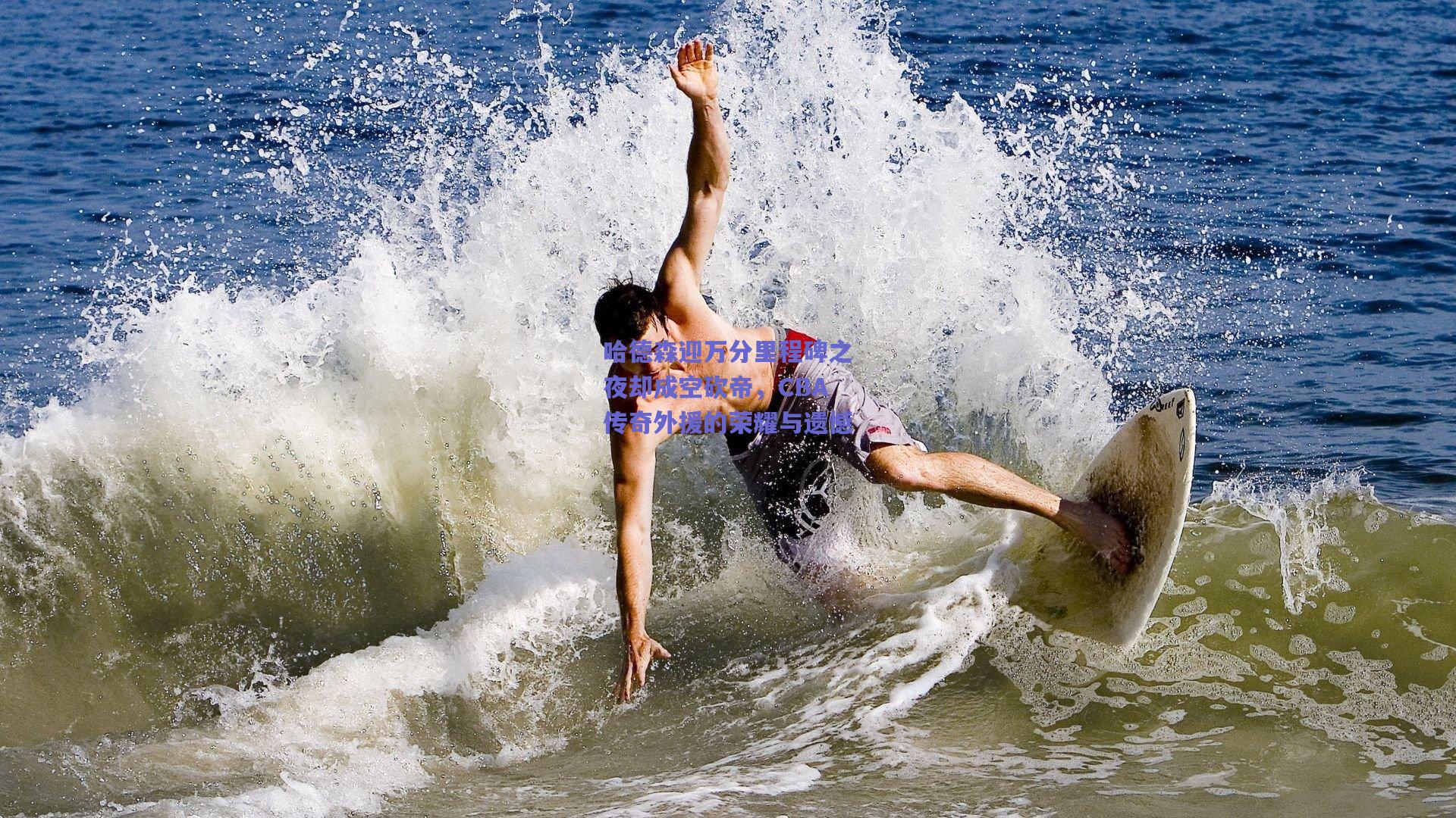 哈德森迎万分里程碑之夜却成空砍帝,CBA传奇外援的荣耀与遗憾