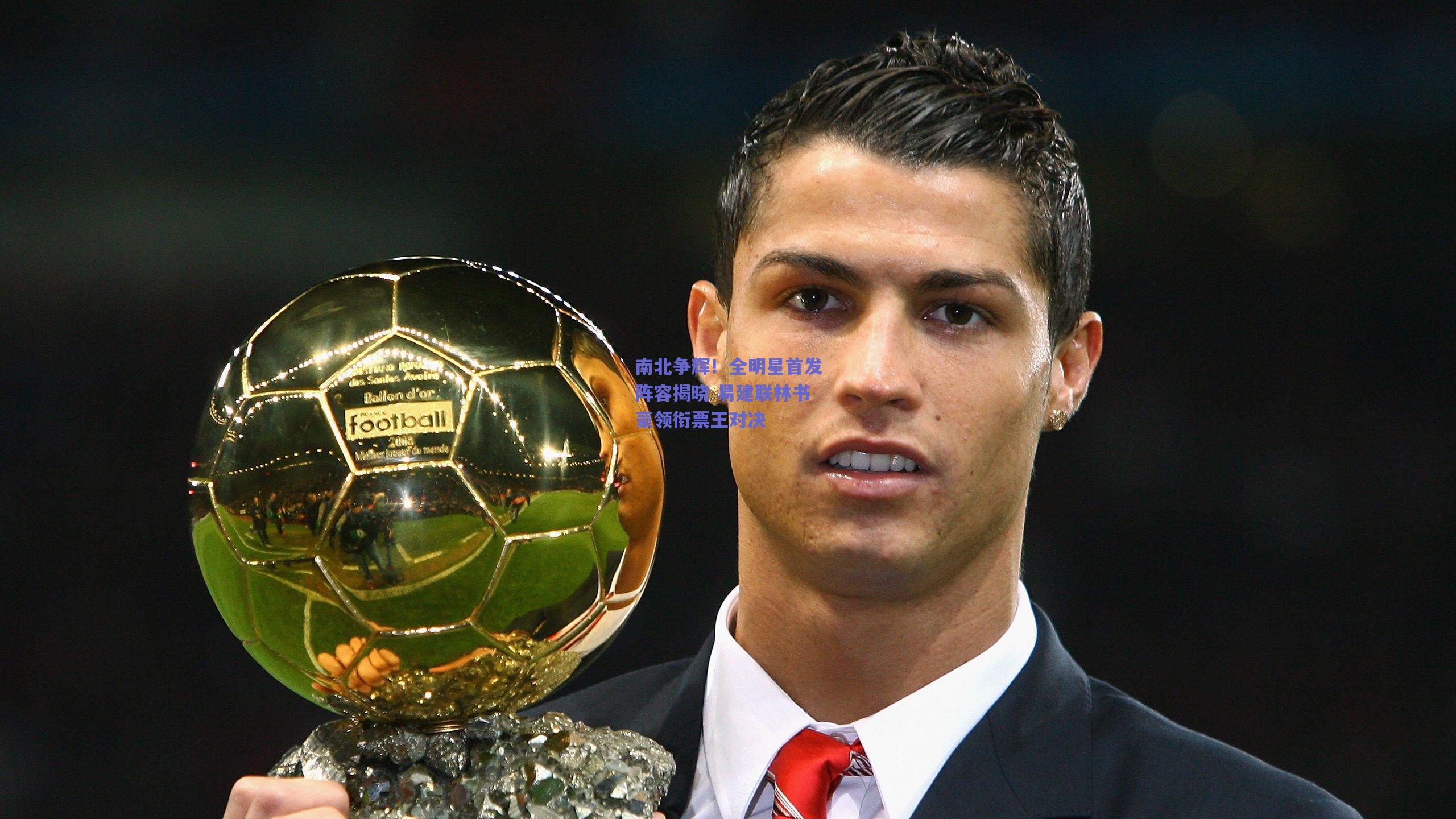 南北争辉！全明星首发阵容揭晓 易建联林书豪领衔票王对决