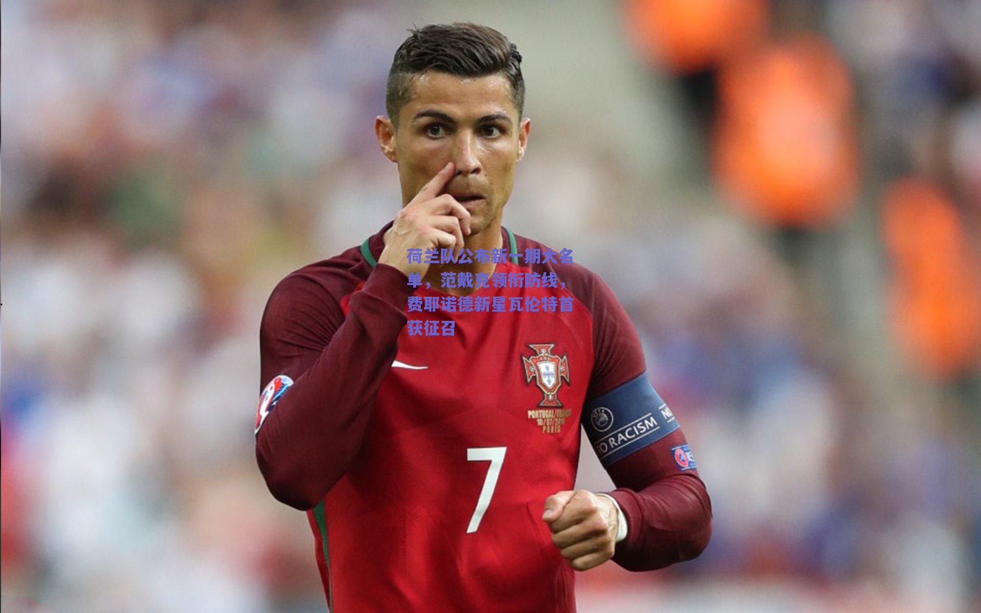 荷兰队公布新一期大名单，范戴克领衔防线，费耶诺德新星瓦伦特首获征召