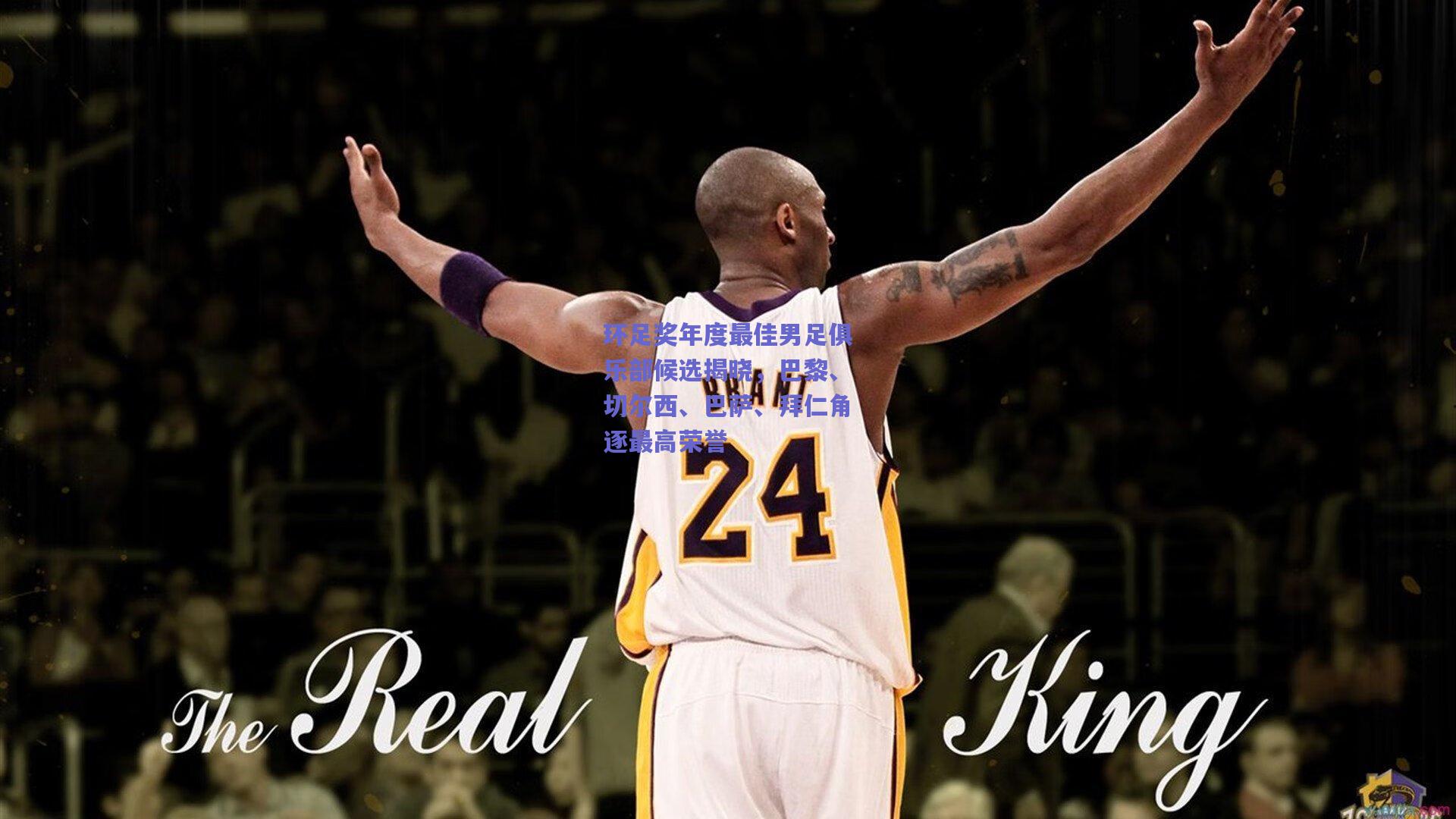 环足奖年度最佳男足俱乐部候选揭晓,巴黎、切尔西、巴萨、拜仁角逐最高荣誉