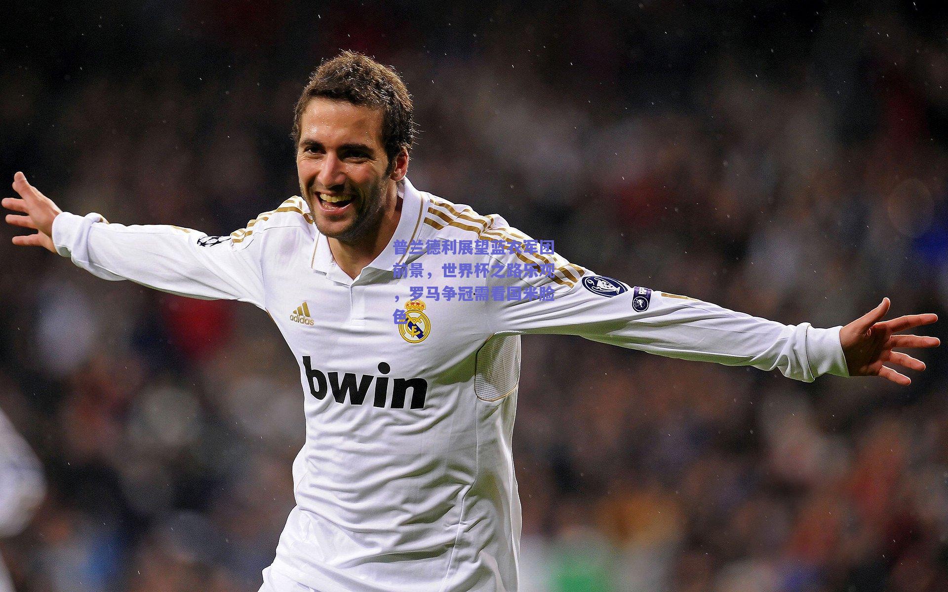 普兰德利展望蓝衣军团前景,世界杯之路乐观,罗马争冠需看国米脸色