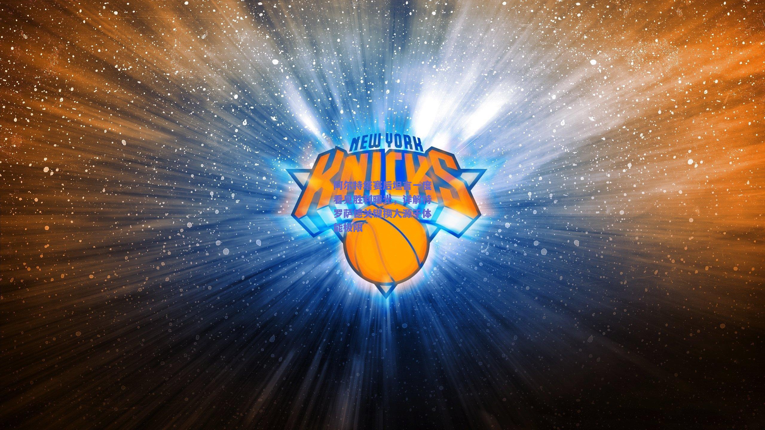 阿尔特塔赛后坦言一度看见胜利曙光,详解特罗萨德关键换人源于体能极限