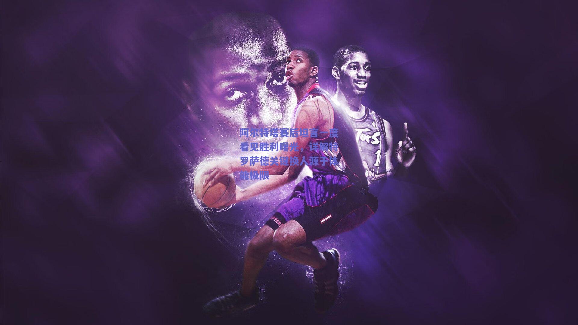 阿尔特塔赛后坦言一度看见胜利曙光,详解特罗萨德关键换人源于体能极限