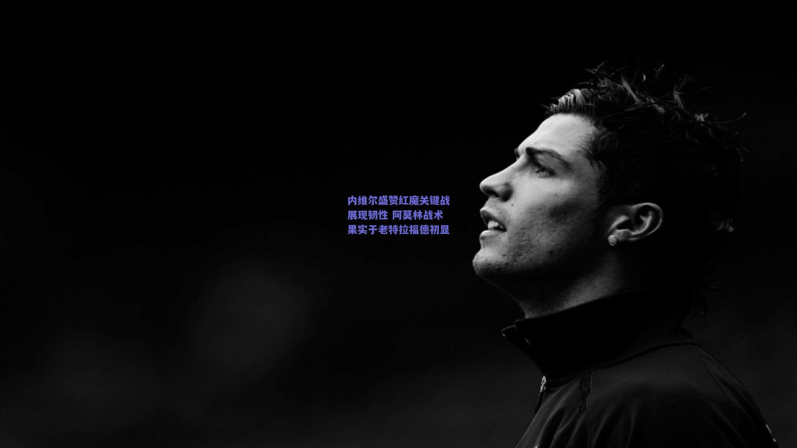 内维尔盛赞红魔关键战展现韧性 阿莫林战术果实于老特拉福德初显