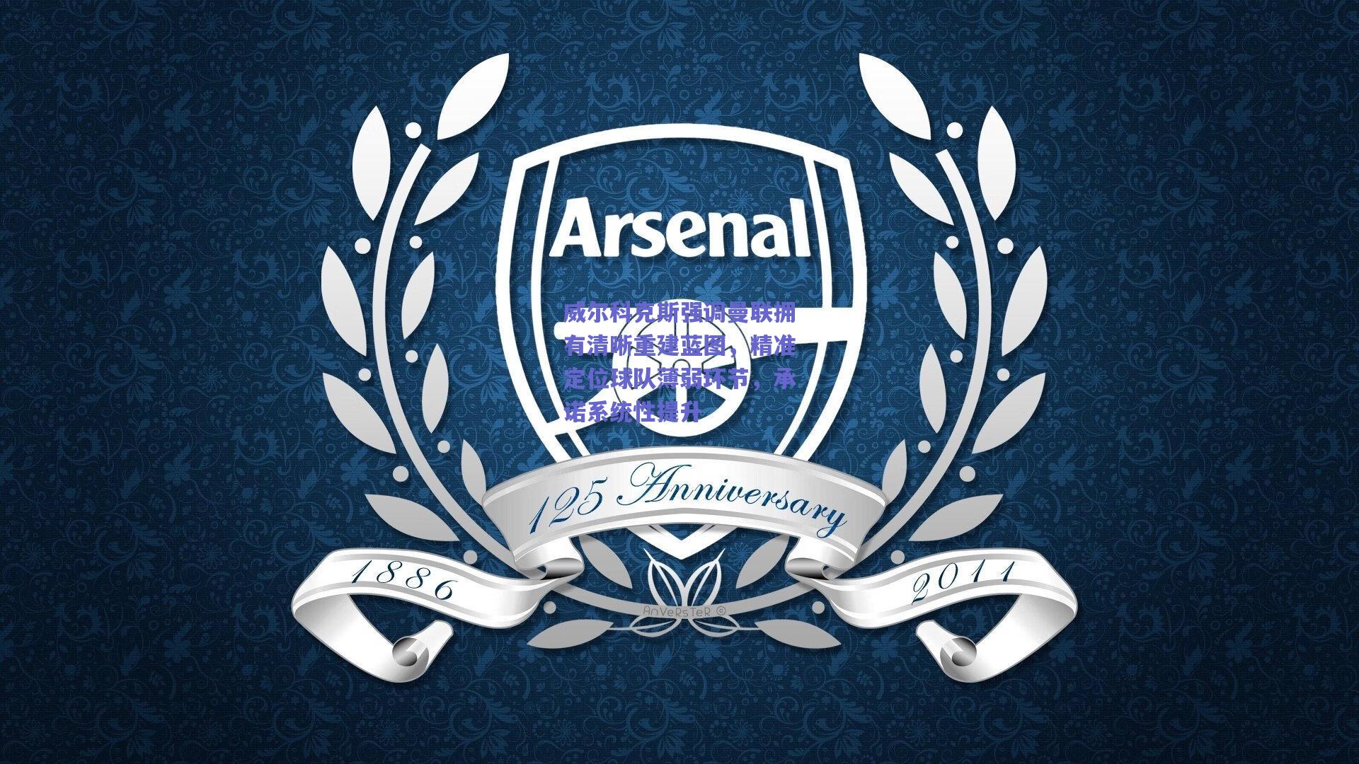 威尔科克斯强调曼联拥有清晰重建蓝图,精准定位球队薄弱环节,承诺系统性提升