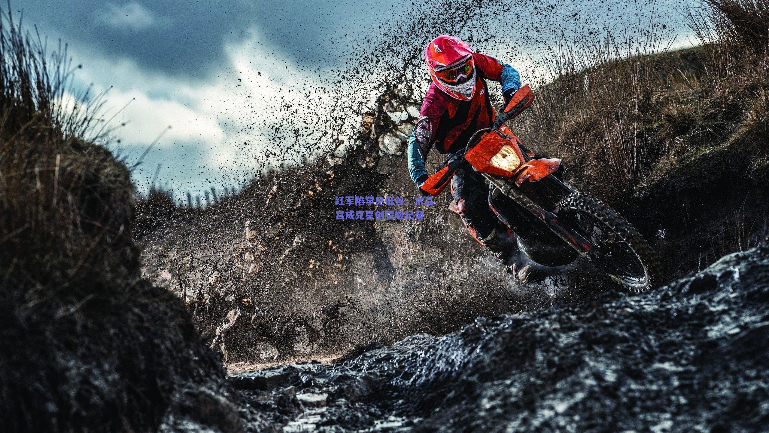 红军陷罕见低谷，水晶宫成克星创尴尬纪录