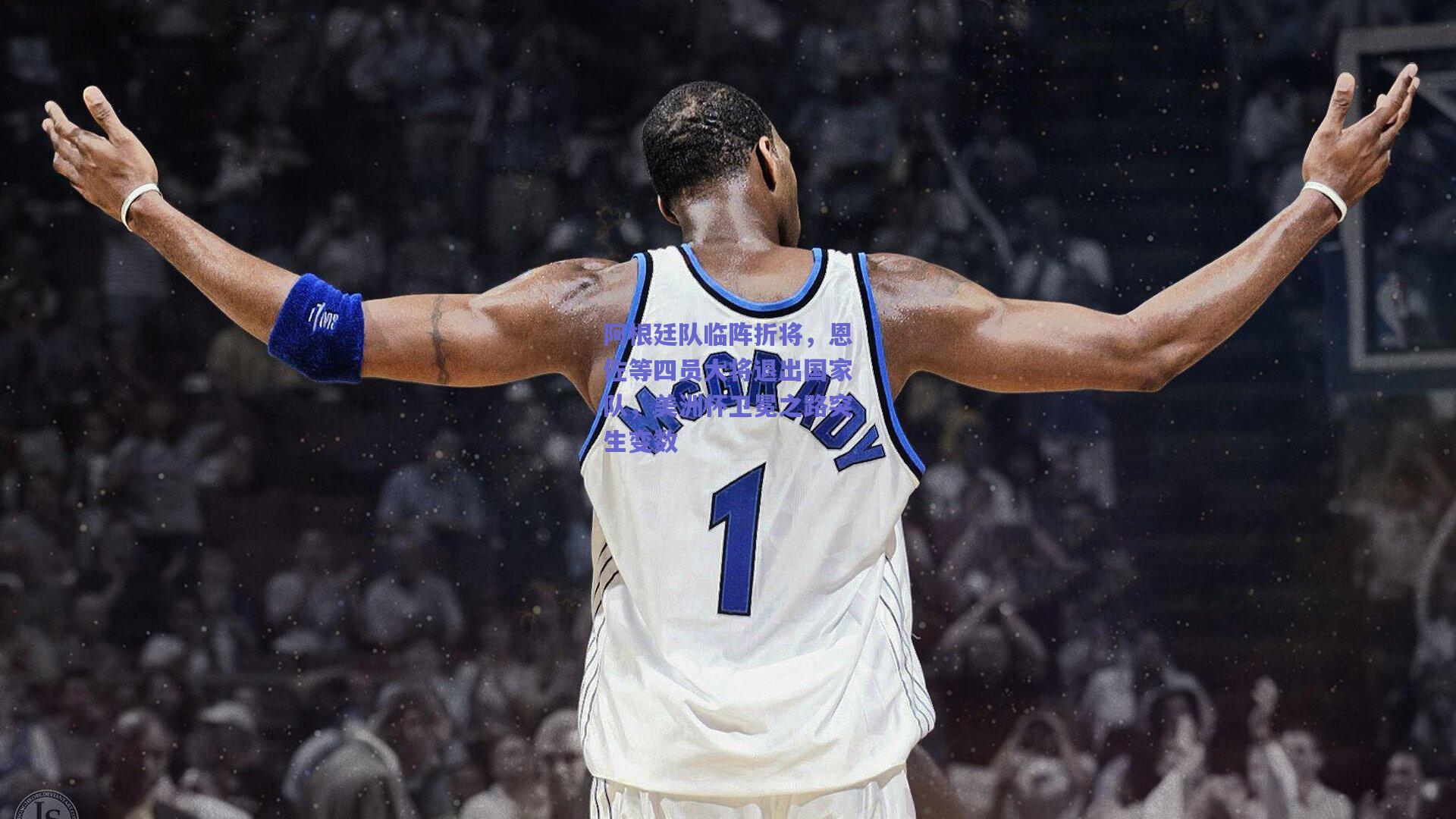 阿根廷队临阵折将，恩佐等四员大将退出国家队，美洲杯卫冕之路突生变数