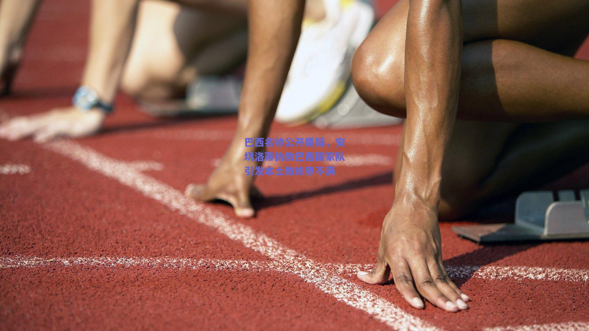 巴西名帅公开质疑，安切洛蒂执教巴西国家队引发本土教练界不满