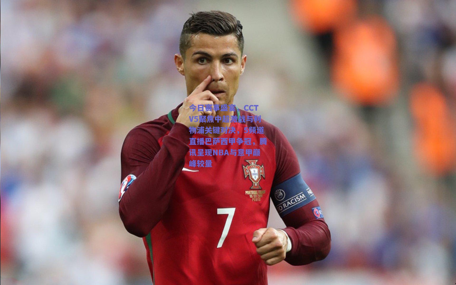 今日赛事盛宴，CCTV5聚焦中超激战与利物浦关键对决，5频道直播巴萨西甲争冠，腾讯呈现NBA与意甲巅峰较量