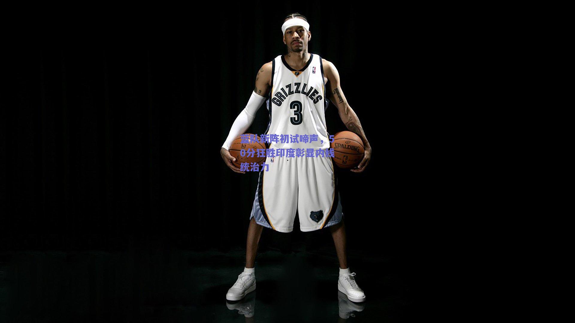 蓝队新阵初试啼声，50分狂胜印度彰显内线统治力