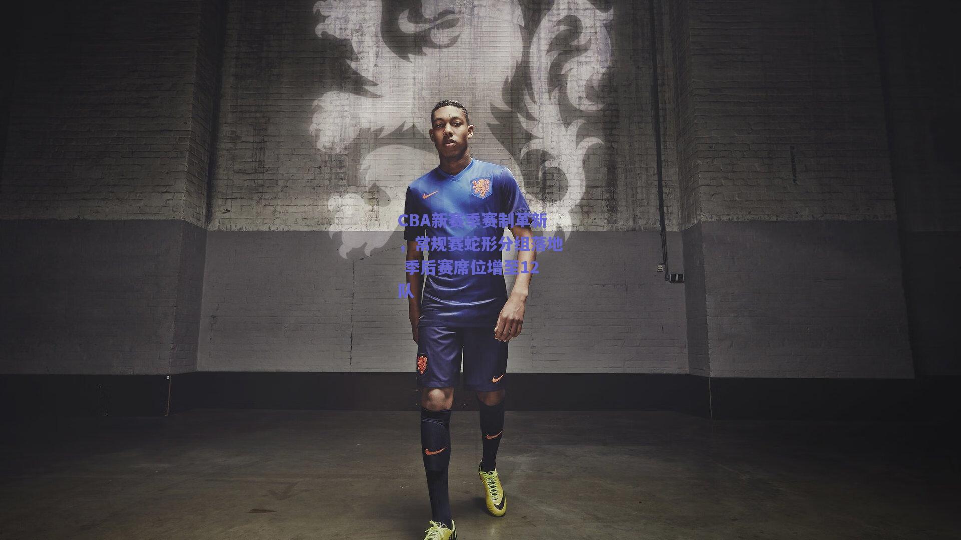 CBA新赛季赛制革新，常规赛蛇形分组落地 季后赛席位增至12队