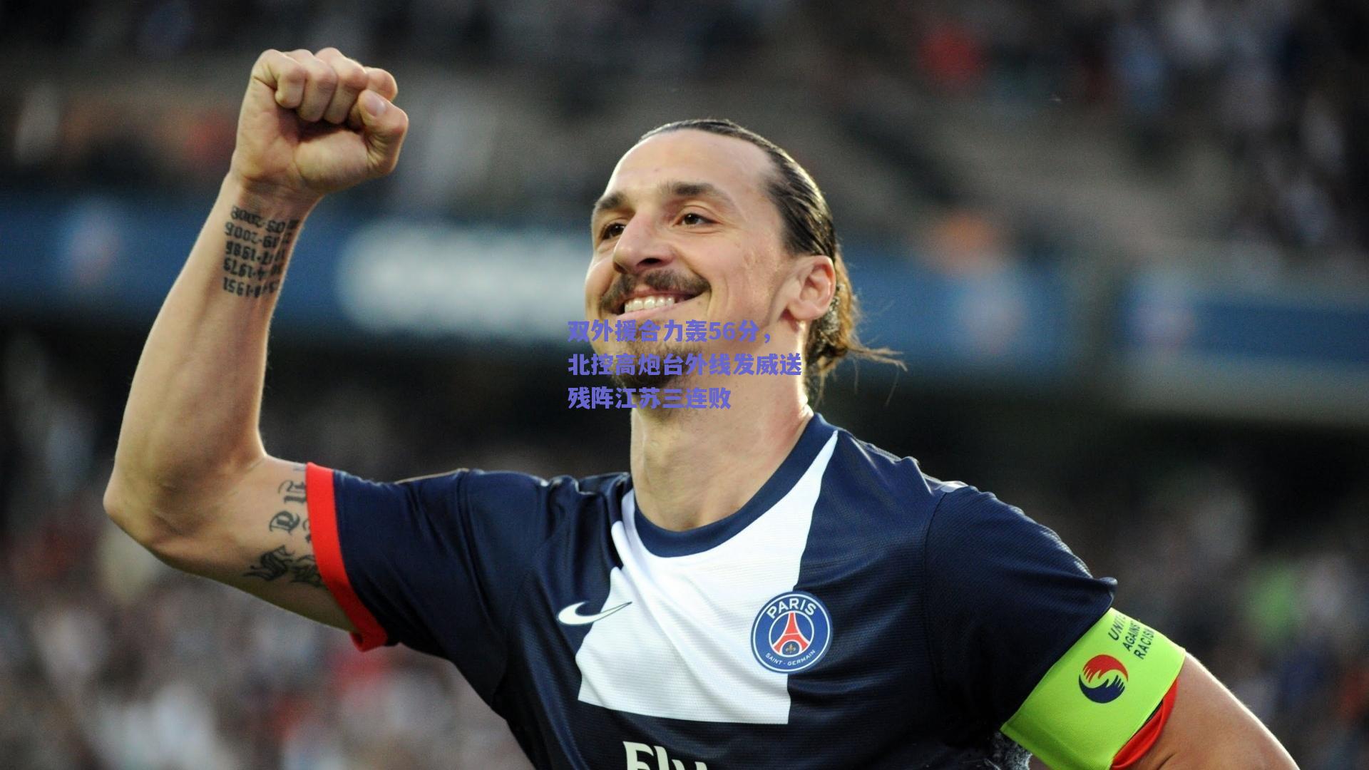 双外援合力轰56分，北控高炮台外线发威送残阵江苏三连败