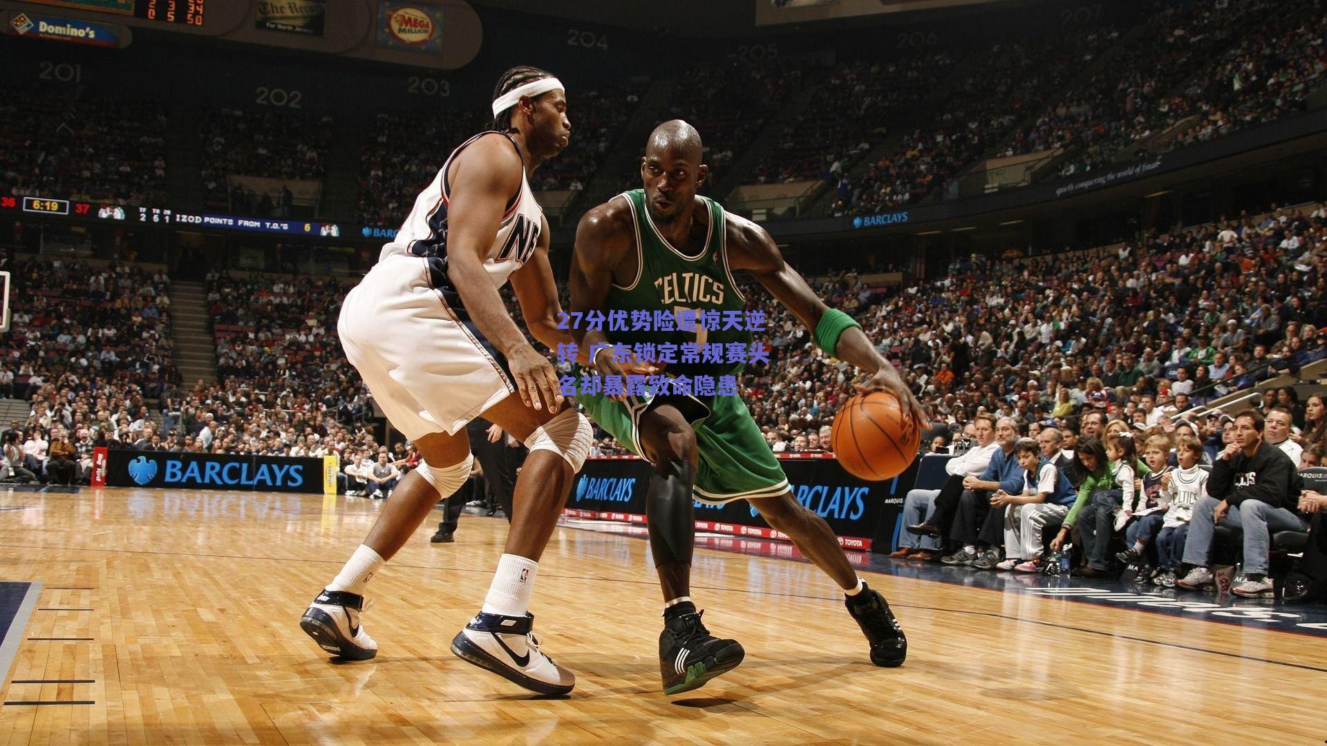 27分优势险遭惊天逆转 广东锁定常规赛头名却暴露致命隐患