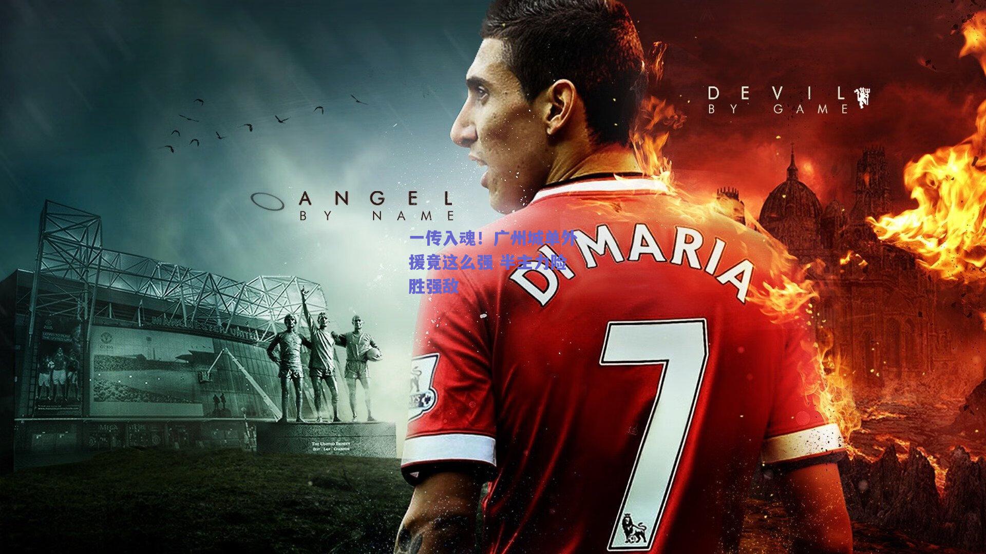 一传入魂！广州城单外援竟这么强 半主力险胜强敌