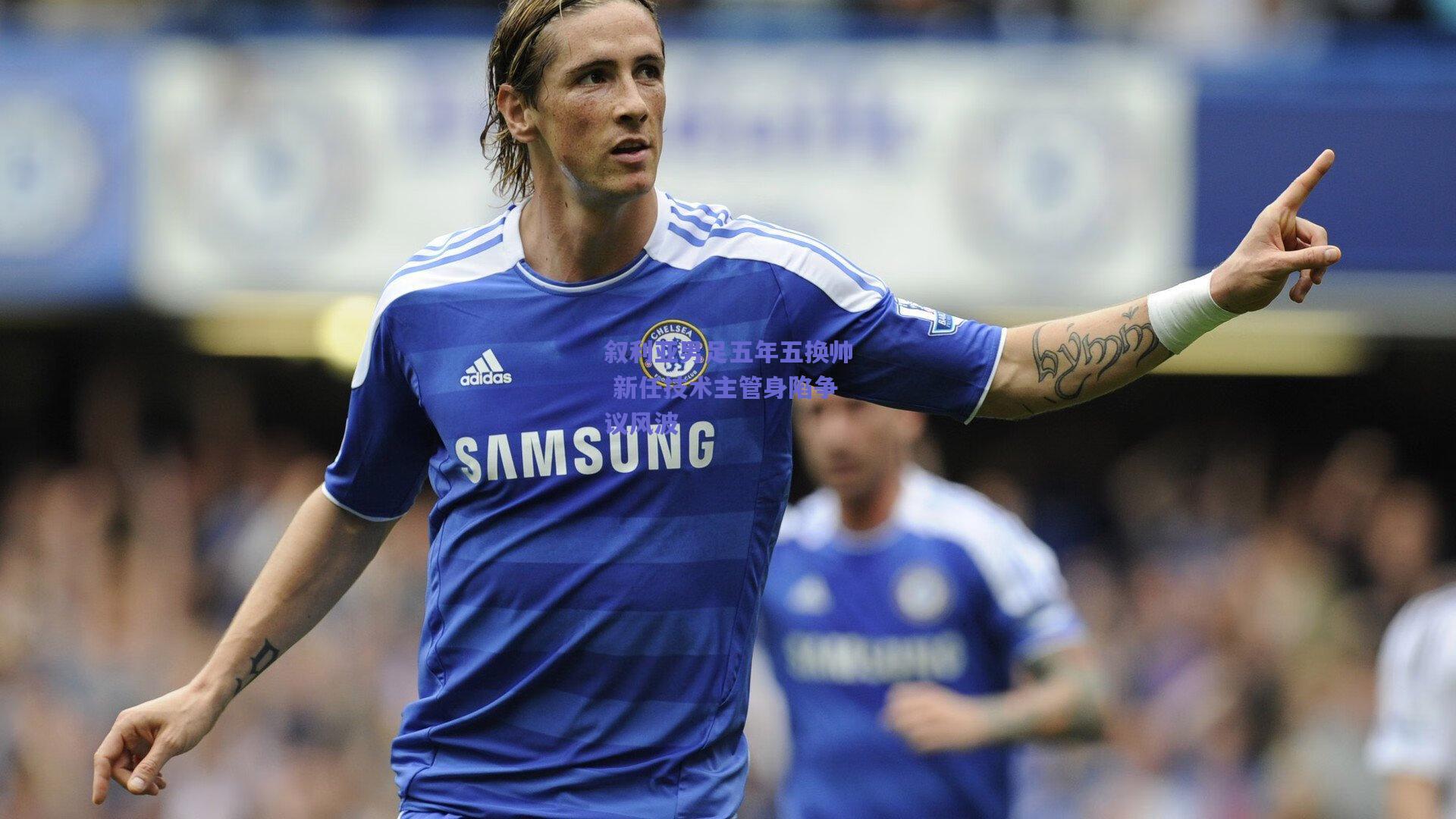 叙利亚男足五年五换帅 新任技术主管身陷争议风波