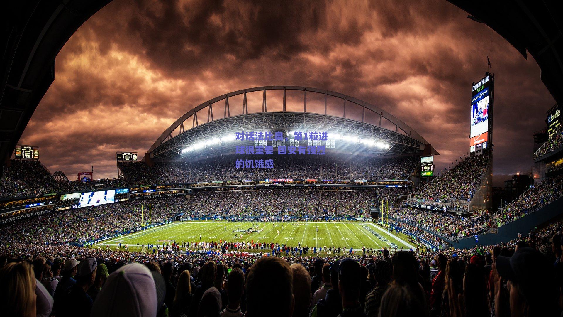 对话法比奥，第1粒进球很重要 国安有强烈的饥饿感