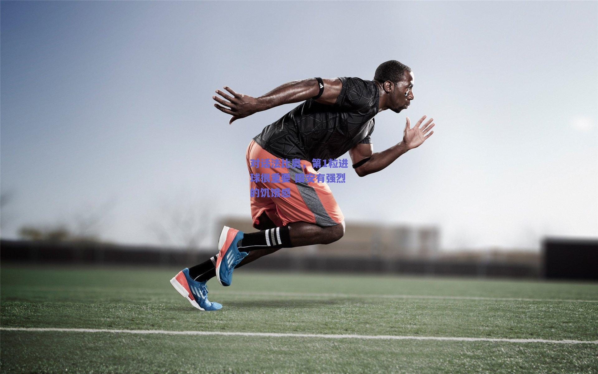 对话法比奥,第1粒进球很重要 国安有强烈的饥饿感