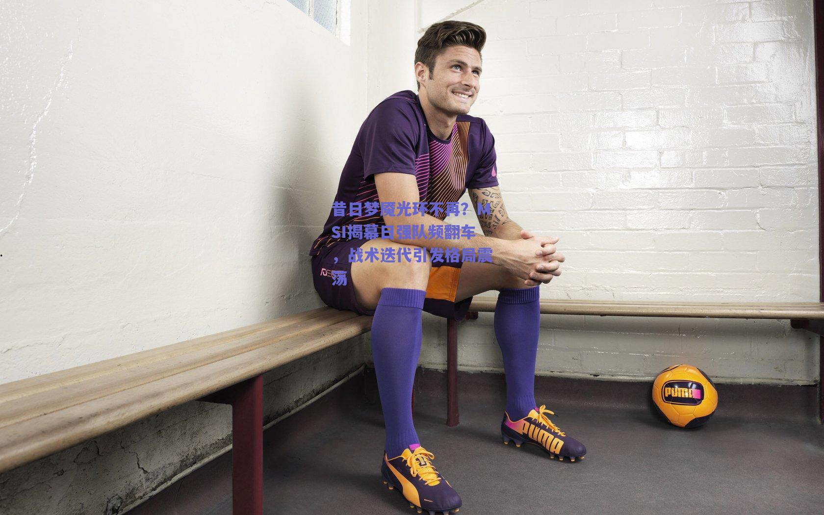 昔日梦魇光环不再?MSI揭幕日强队频翻车,战术迭代引发格局震荡