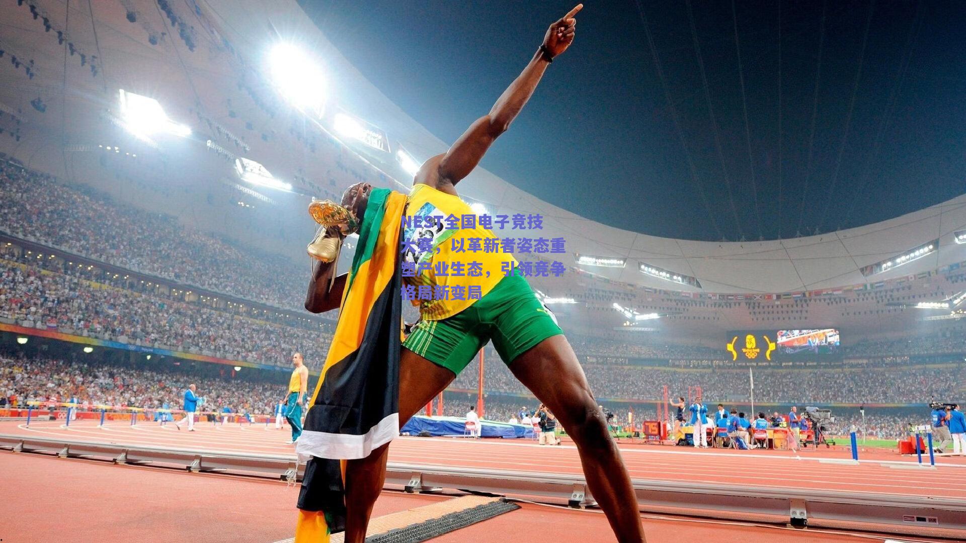 NEST全国电子竞技大赛，以革新者姿态重塑产业生态，引领竞争格局新变局