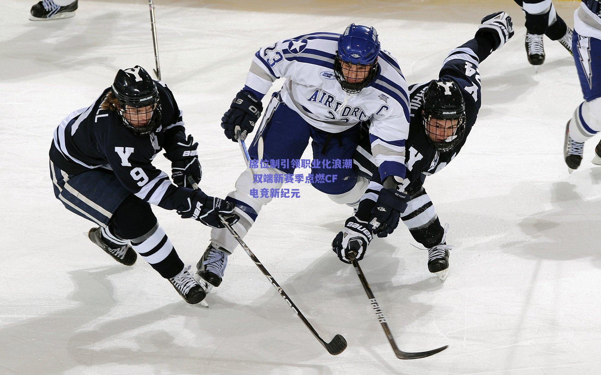 席位制引领职业化浪潮 双端新赛季点燃CF电竞新纪元