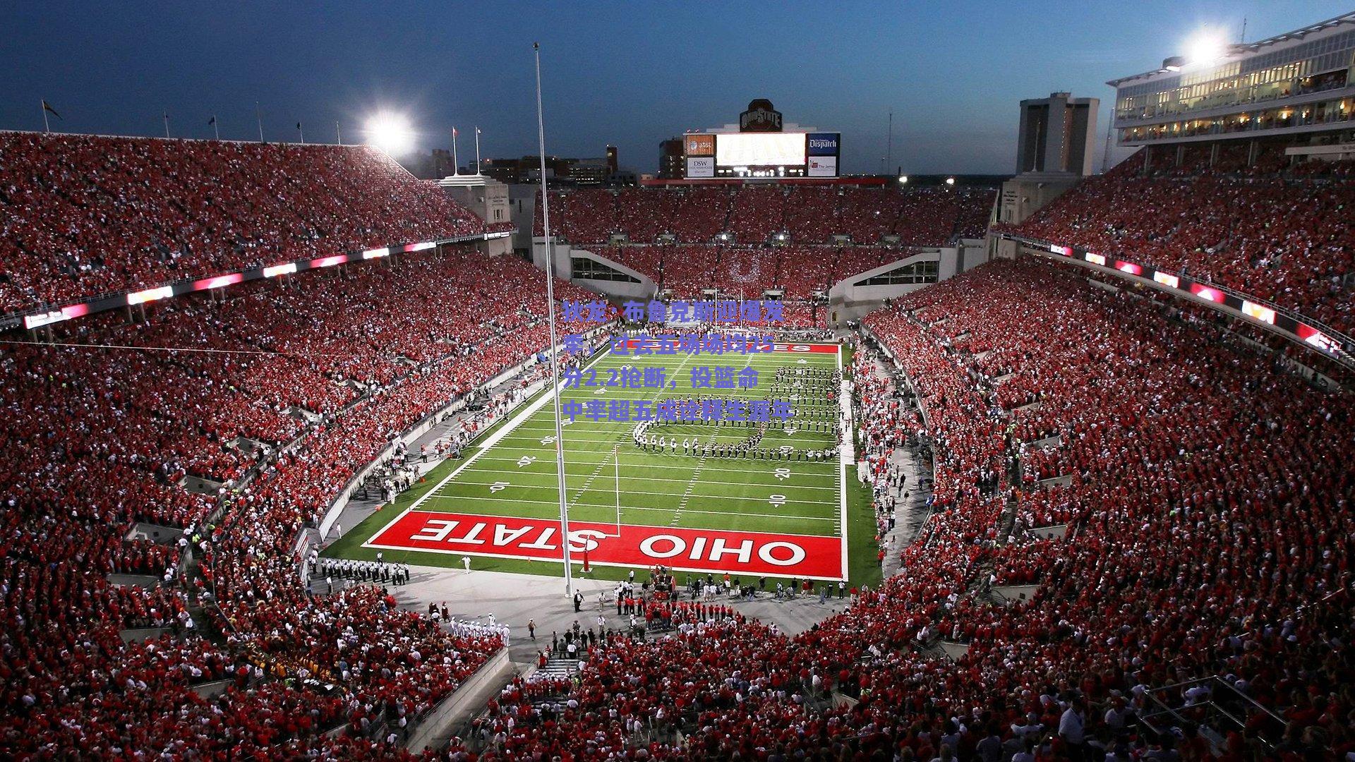 狄龙·布鲁克斯迎爆发季，过去五场场均25分2.2抢断，投篮命中率超五成诠释生涯年