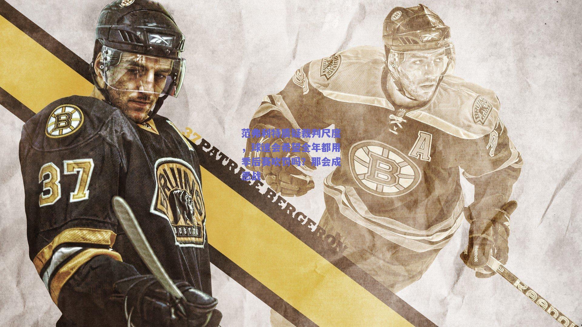 范弗利特质疑裁判尺度，球迷会希望全年都用季后赛吹罚吗？那会成恶战