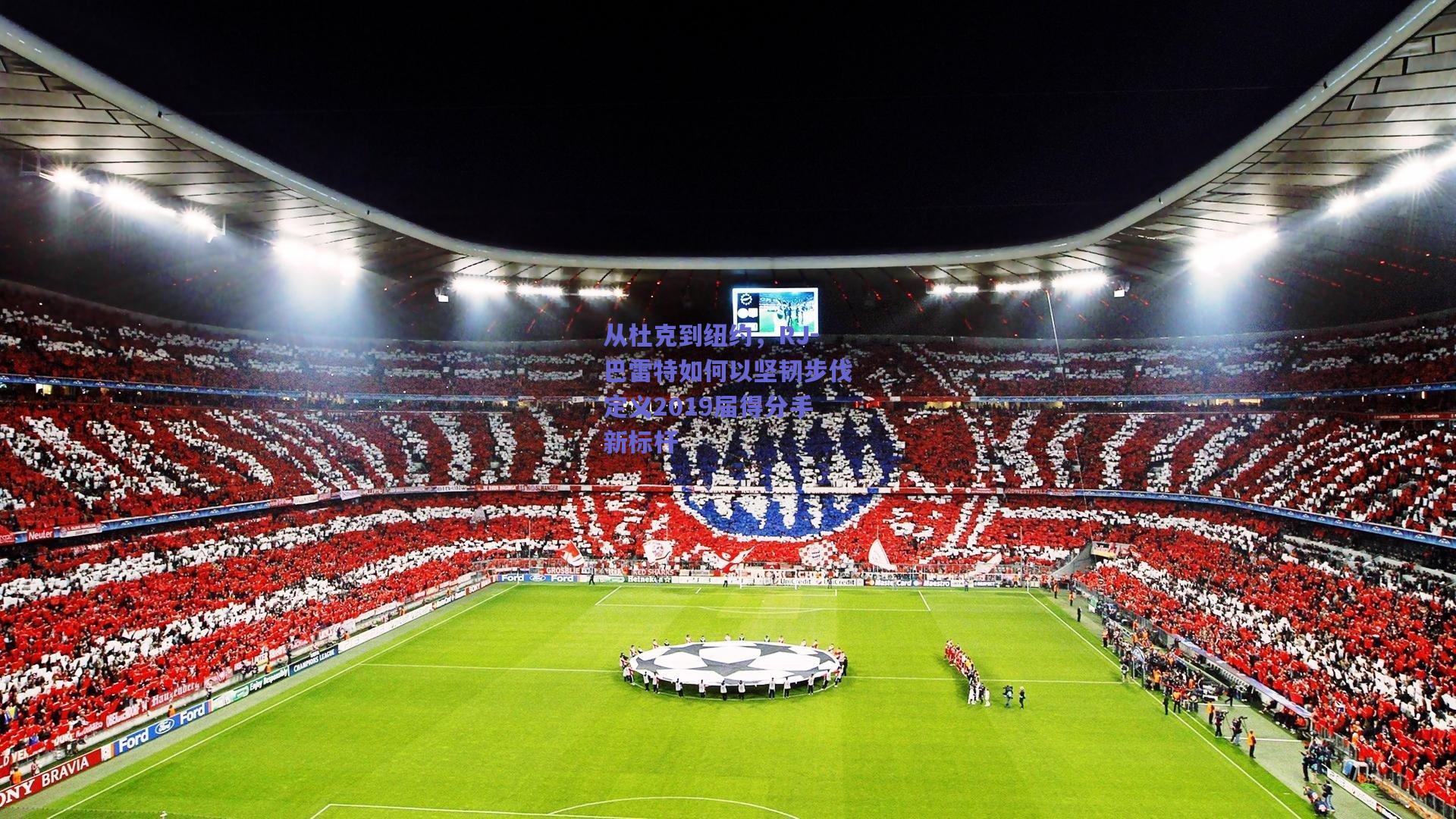 从杜克到纽约,RJ-巴雷特如何以坚韧步伐定义2019届得分手新标杆