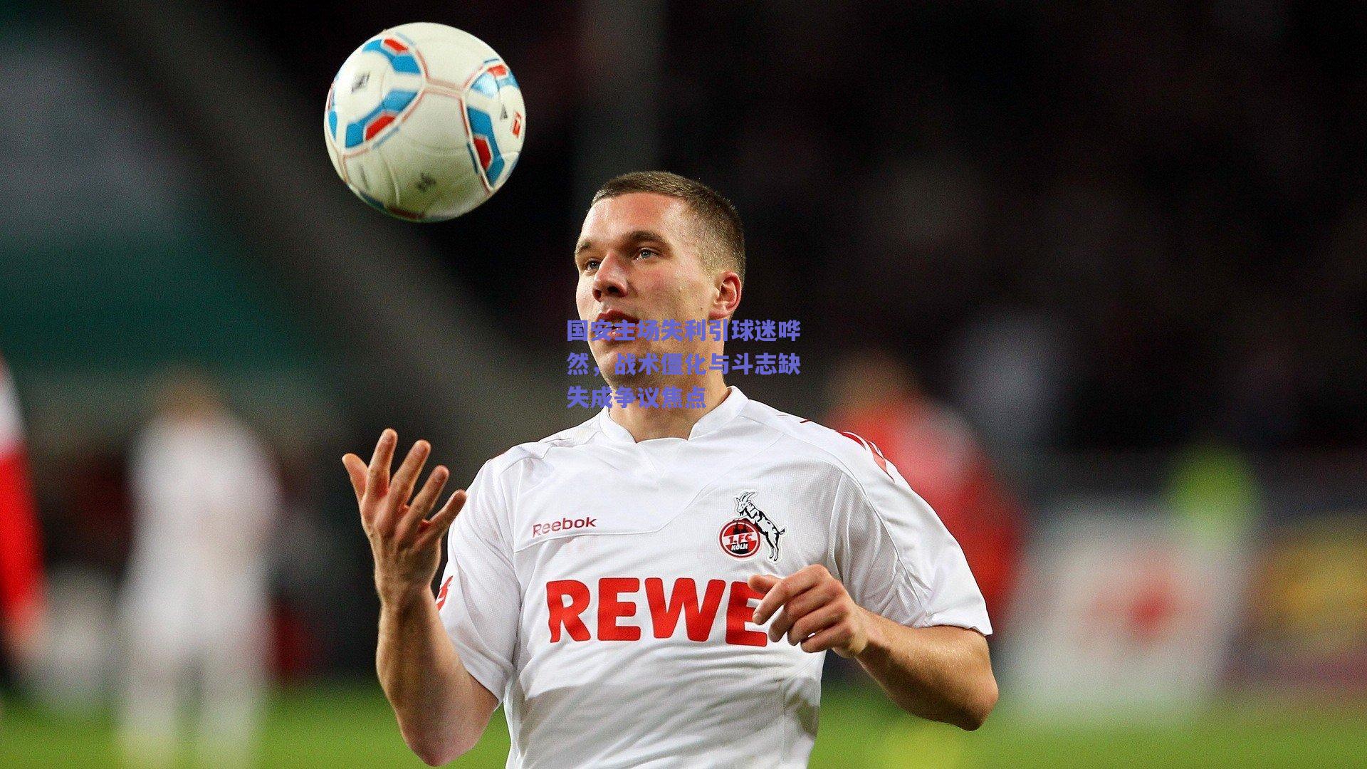 国安主场失利引球迷哗然，战术僵化与斗志缺失成争议焦点