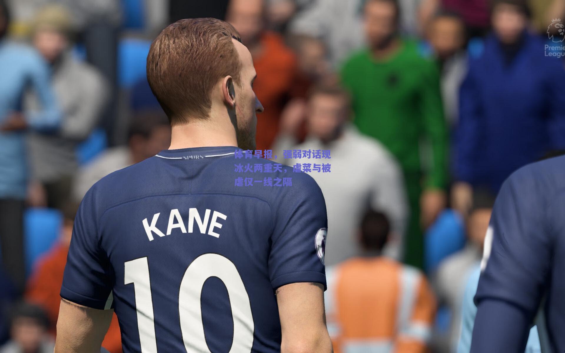 体育早报，强弱对话现冰火两重天，虐菜与被虐仅一线之隔