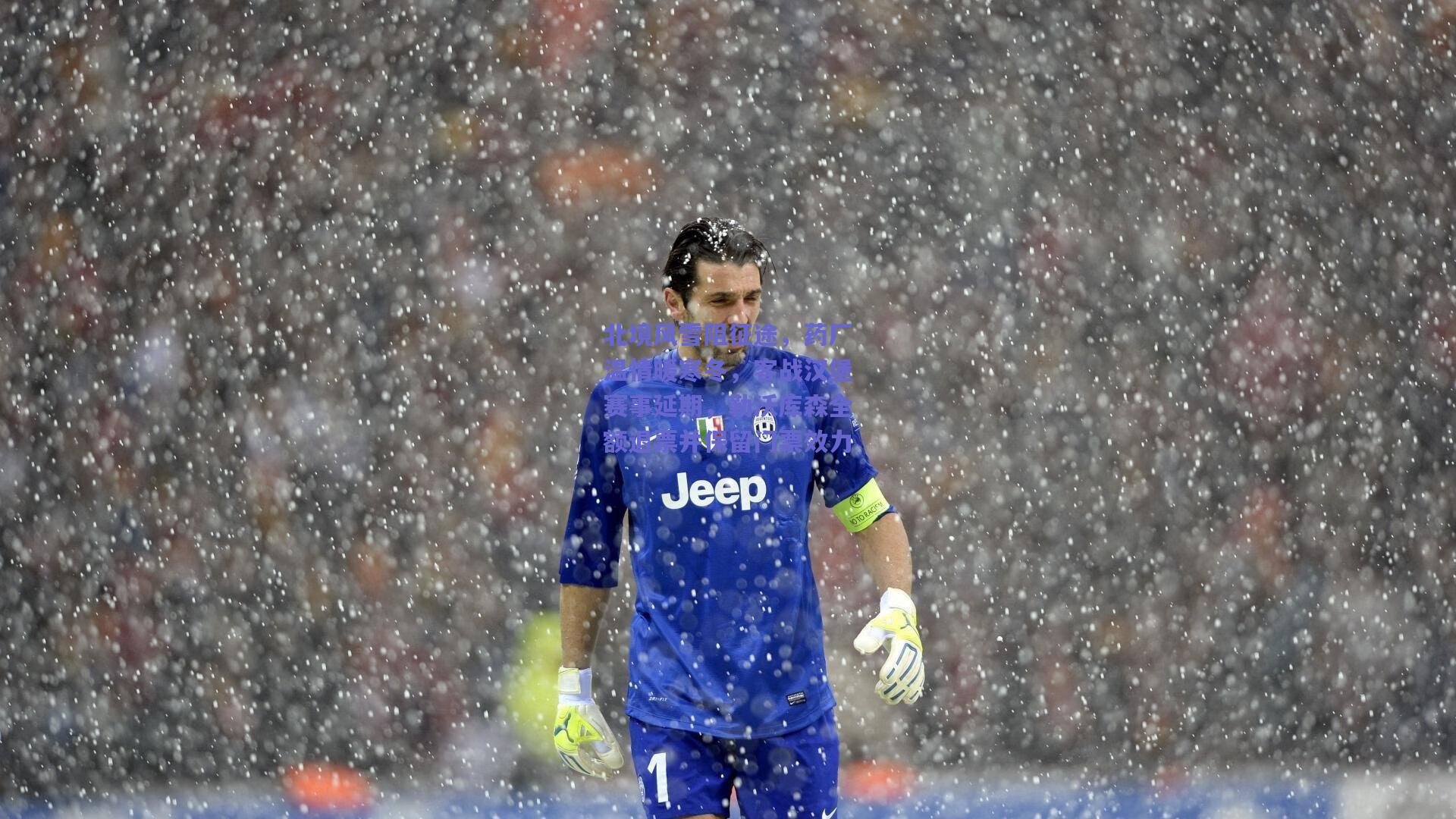 北境风雪阻征途，药厂温情暖寒冬，客战汉堡赛事延期，勒沃库森全额退票并保留门票效力