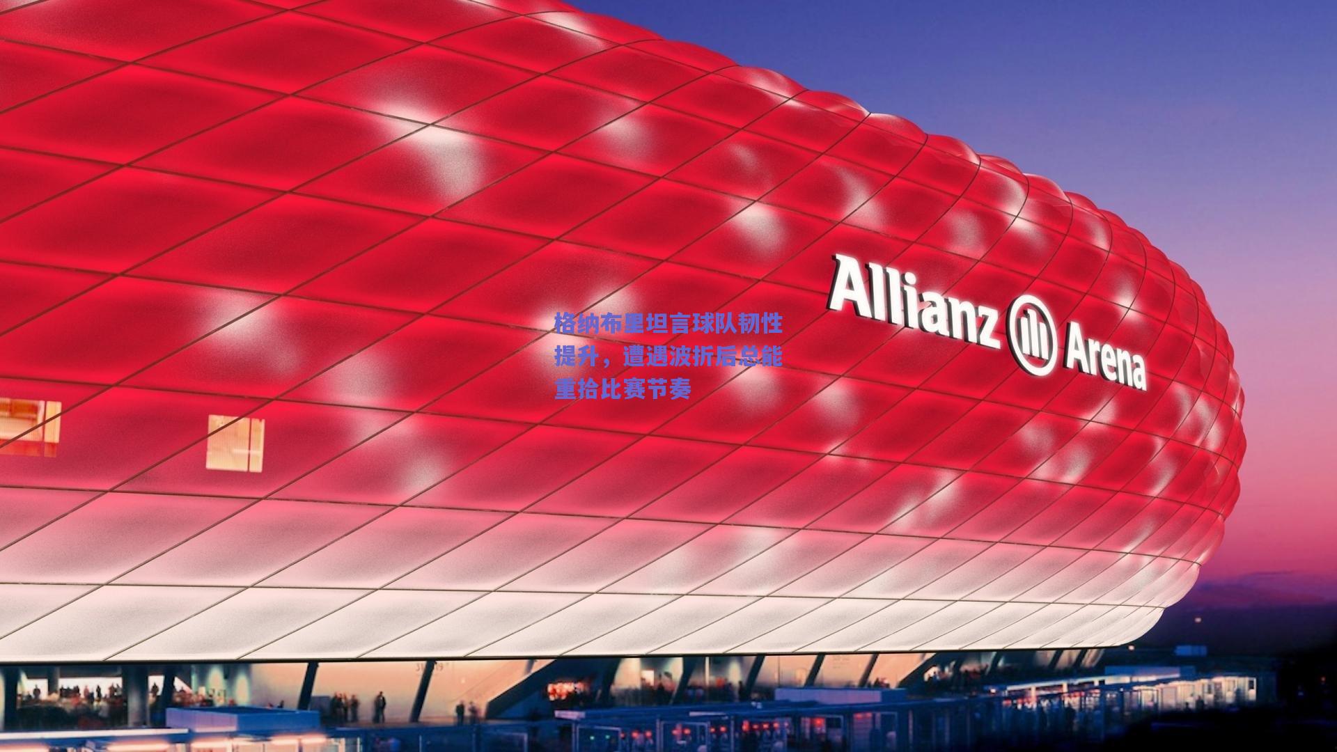 格纳布里坦言球队韧性提升,遭遇波折后总能重拾比赛节奏