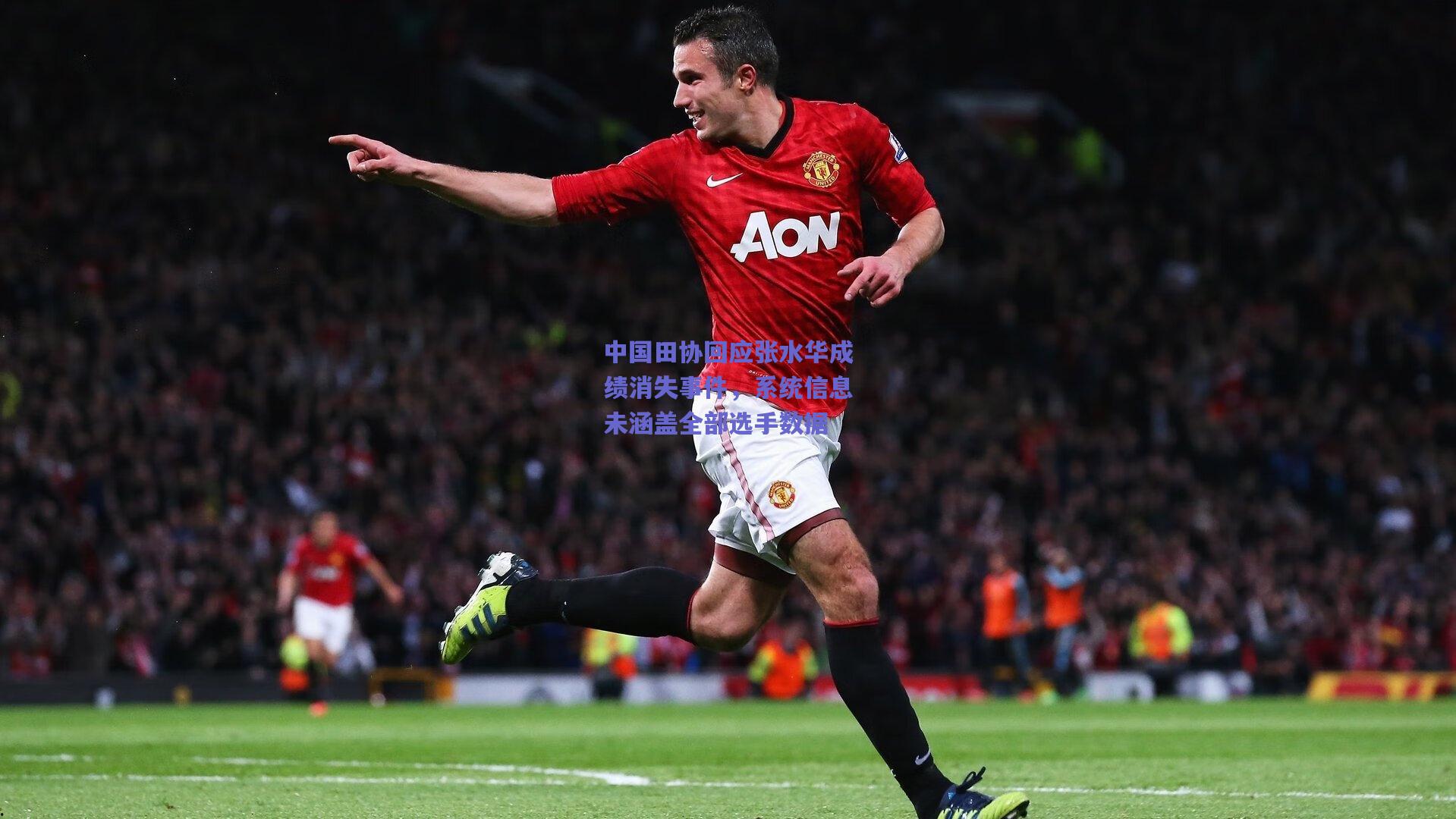 中国田协回应张水华成绩消失事件,系统信息未涵盖全部选手数据