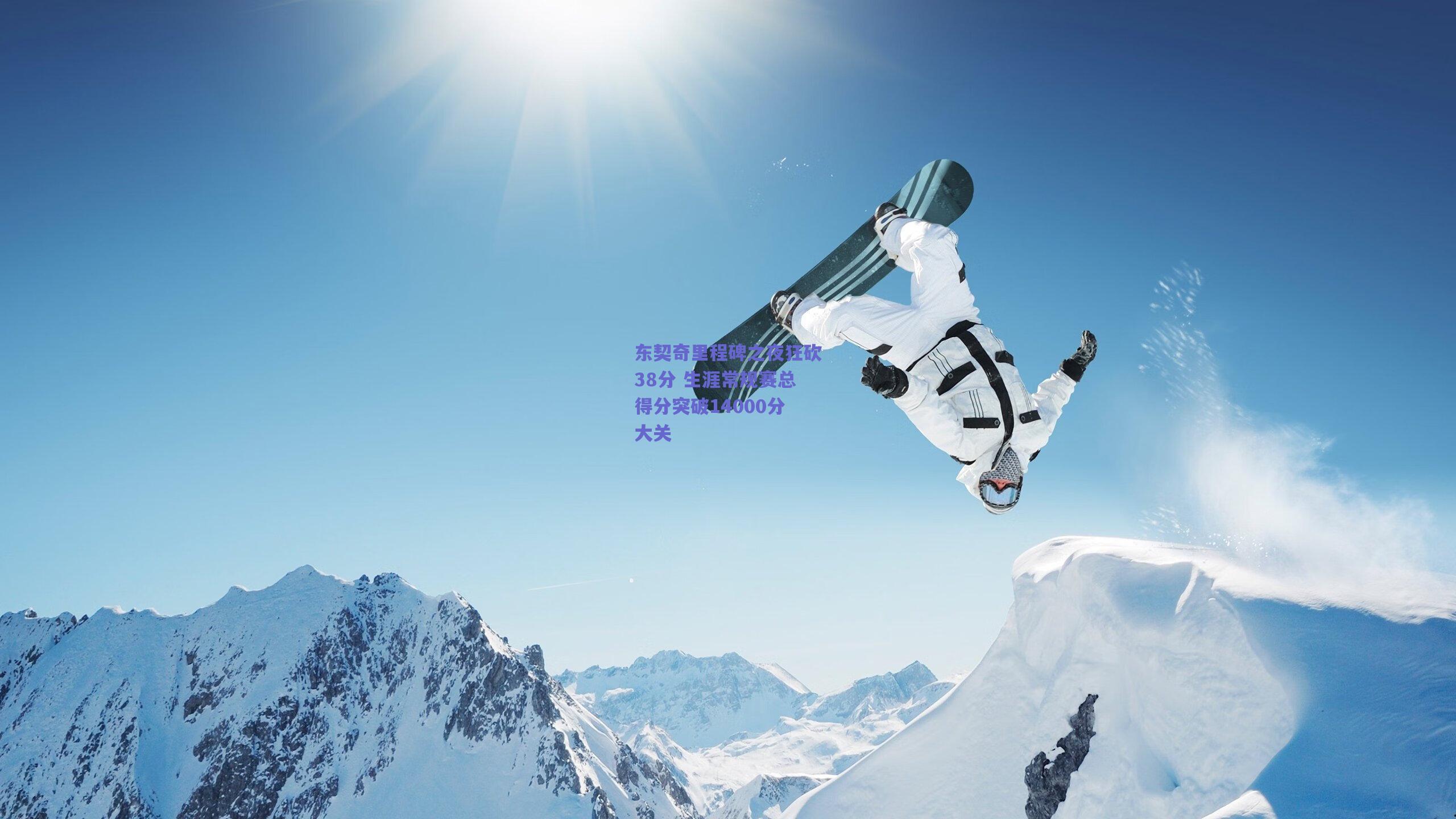 东契奇里程碑之夜狂砍38分 生涯常规赛总得分突破14000分大关