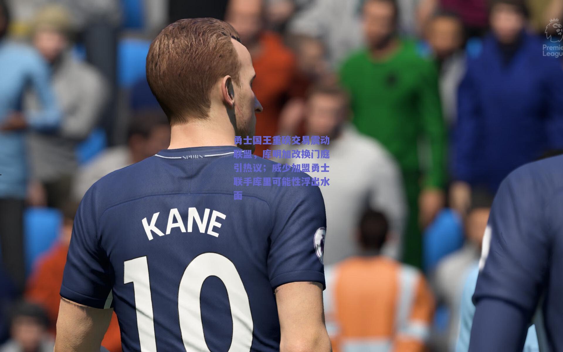 勇士国王重磅交易震动联盟,库明加改换门庭引热议;威少加盟勇士联手库里可能性浮出水面