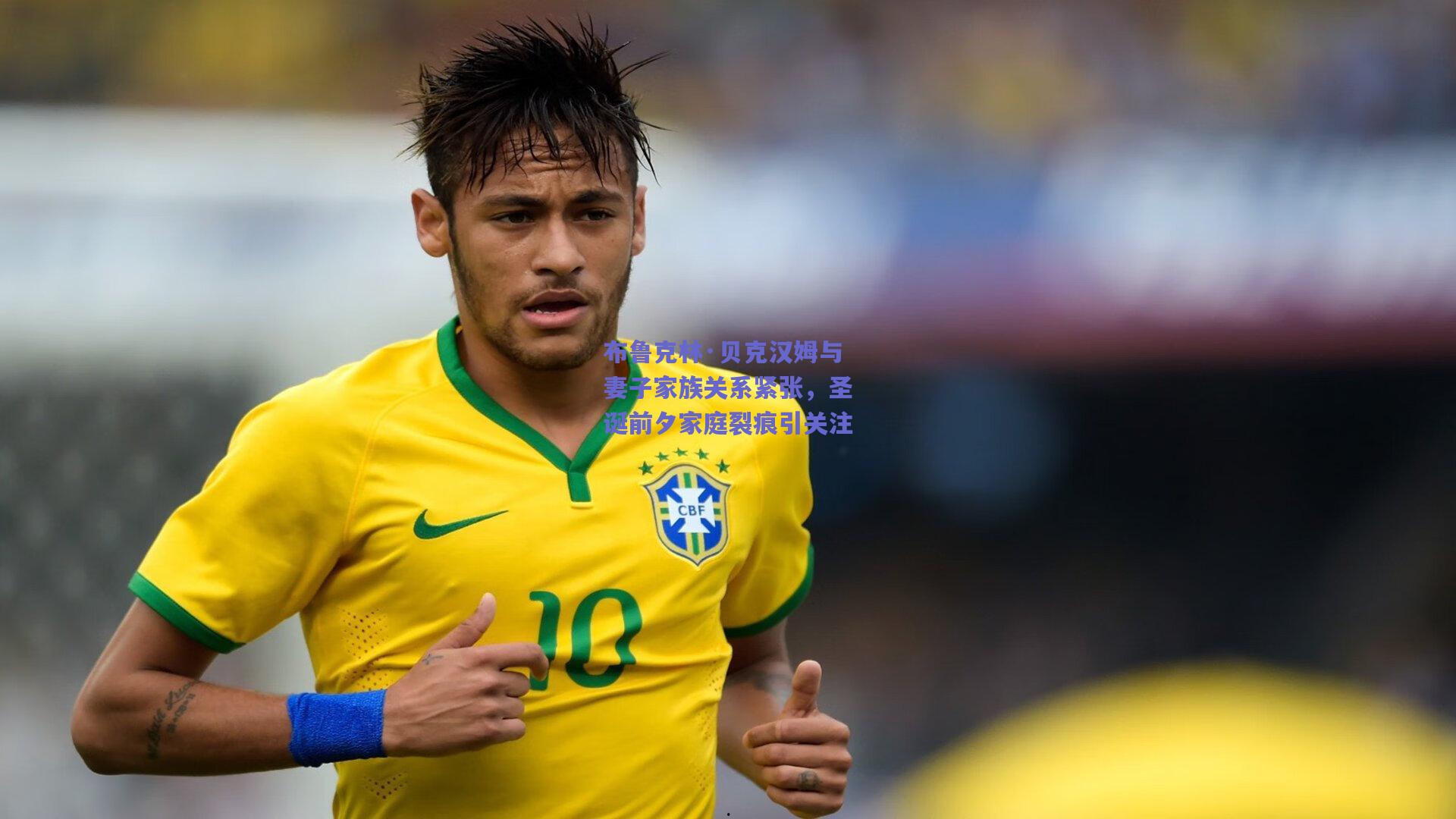 布鲁克林·贝克汉姆与妻子家族关系紧张，圣诞前夕家庭裂痕引关注