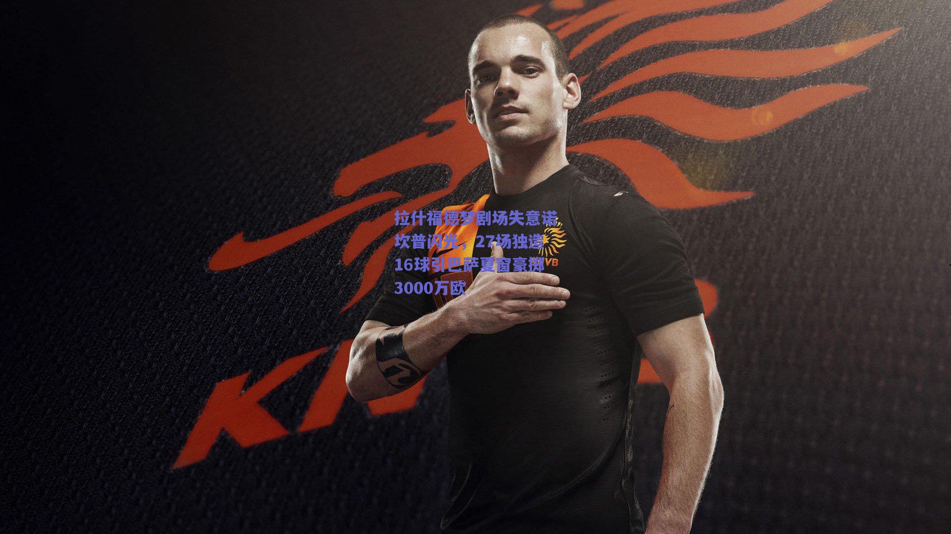 拉什福德梦剧场失意诺坎普闪光，27场独造16球引巴萨夏窗豪掷3000万欧