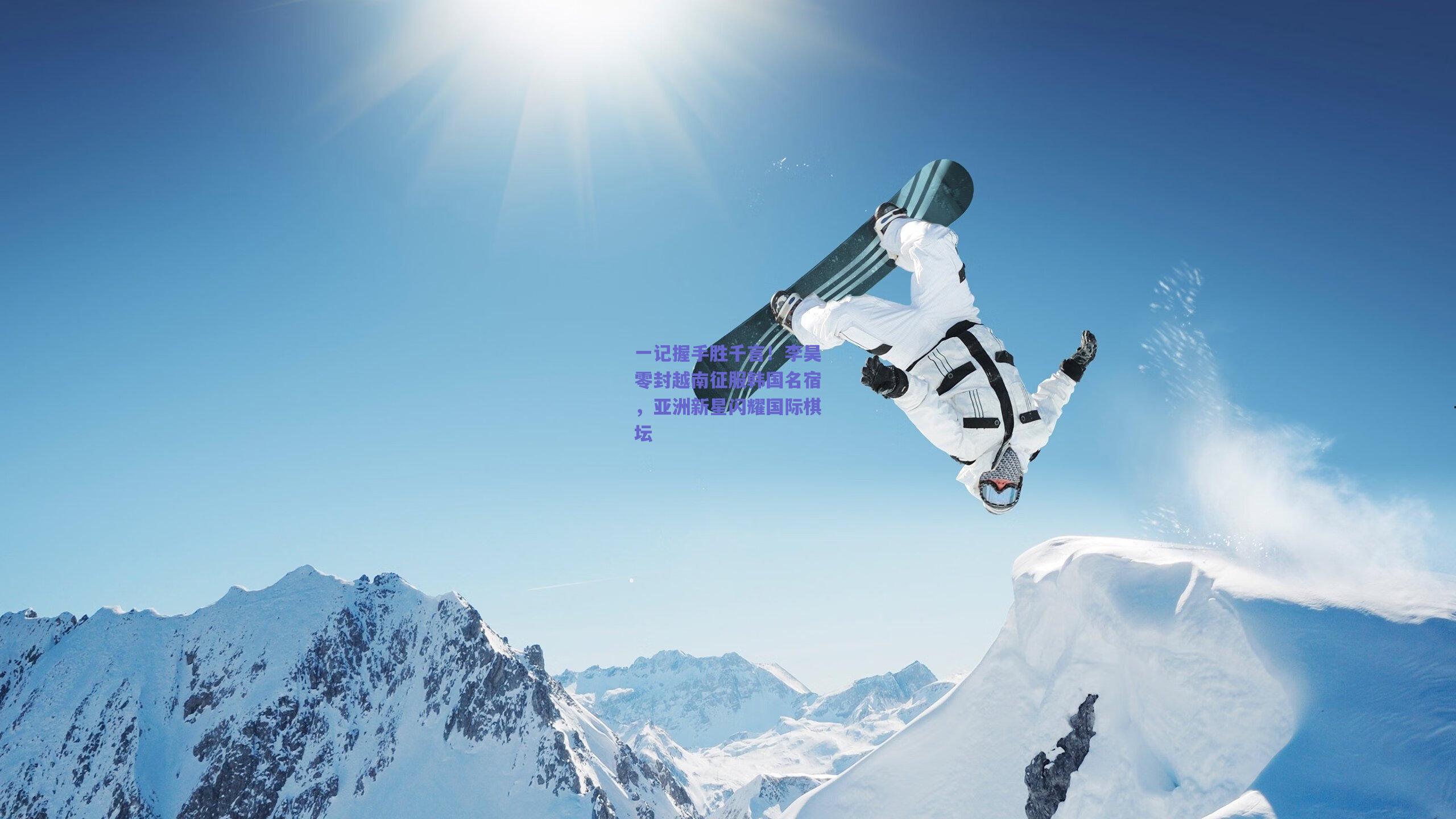 一记握手胜千言！李昊零封越南征服韩国名宿，亚洲新星闪耀国际棋坛