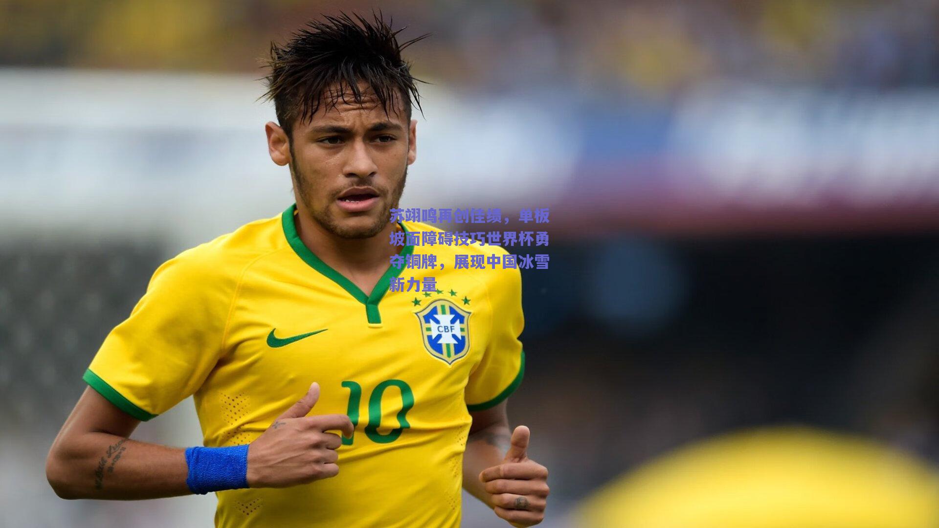 苏翊鸣再创佳绩，单板坡面障碍技巧世界杯勇夺铜牌，展现中国冰雪新力量